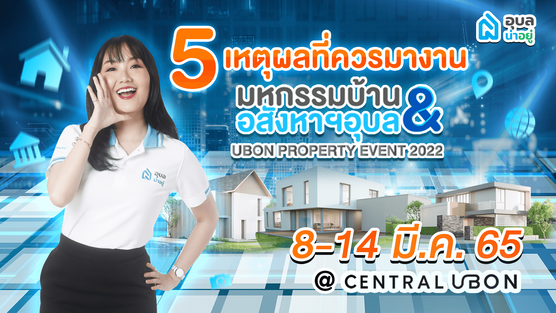 🔍5 เหตุผลที่ต้องมางานมหกรรมบ้านและอสังหาฯ อุบล 🏘 📢
