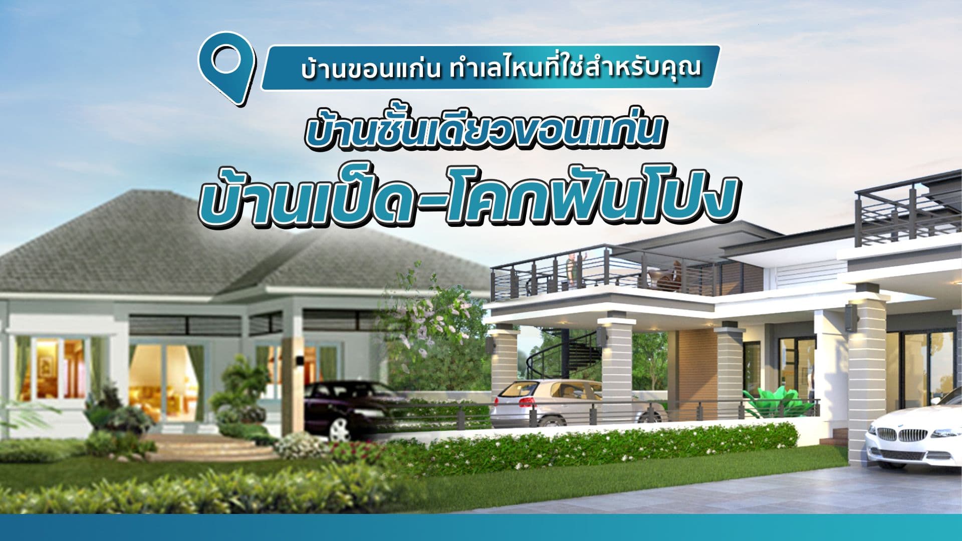 บ้านขอนแก่น ทำเลไหนที่ใช่สำหรับคุณ I บ้านชั้นเดียวขอนแก่น บ้านเป็ด-โคกฟันโปง
