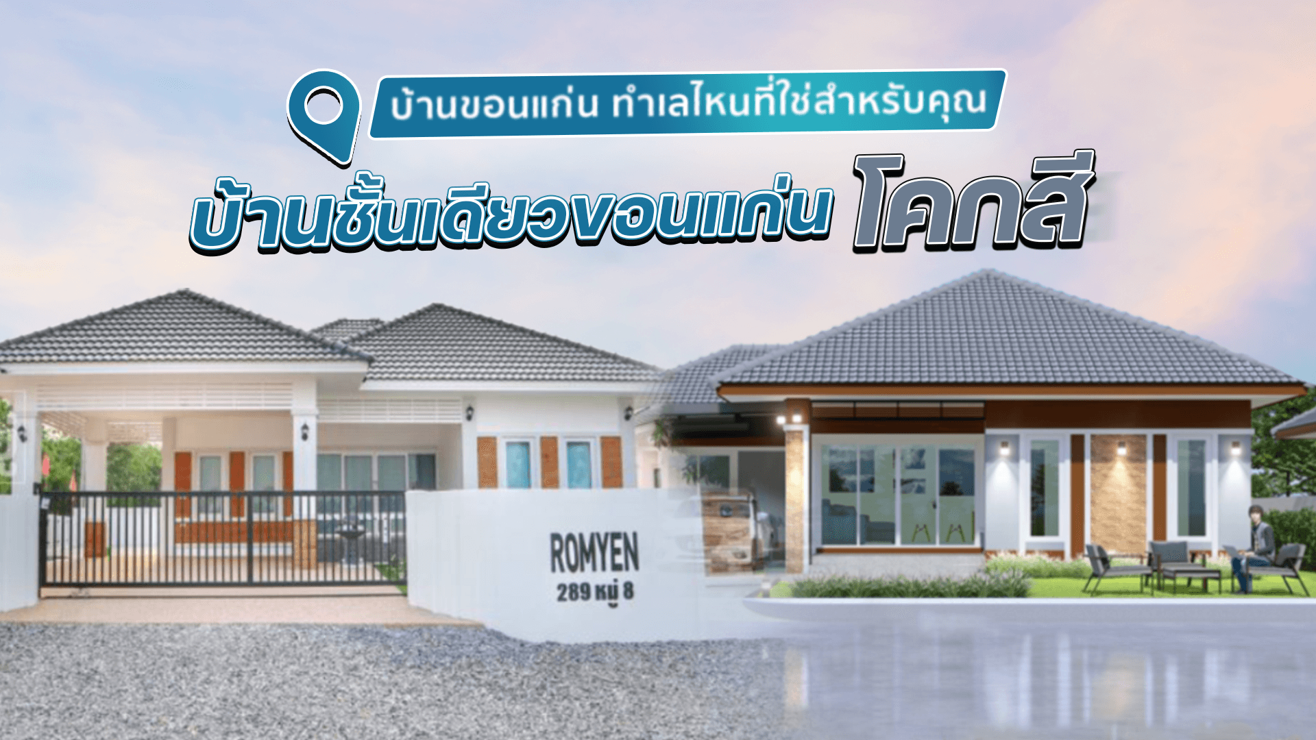 บ้านขอนแก่น ทำเลไหนที่ใช่สำหรับคุณ I บ้านชั้นเดียวขอนแก่น โคกสี