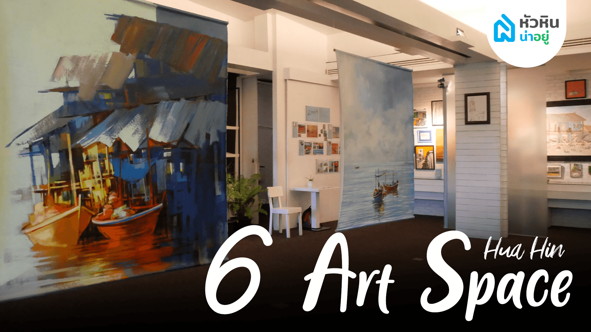 6 พิกัด ART SPACE เสพงานศิลป์แบบหัวหินสไตล์