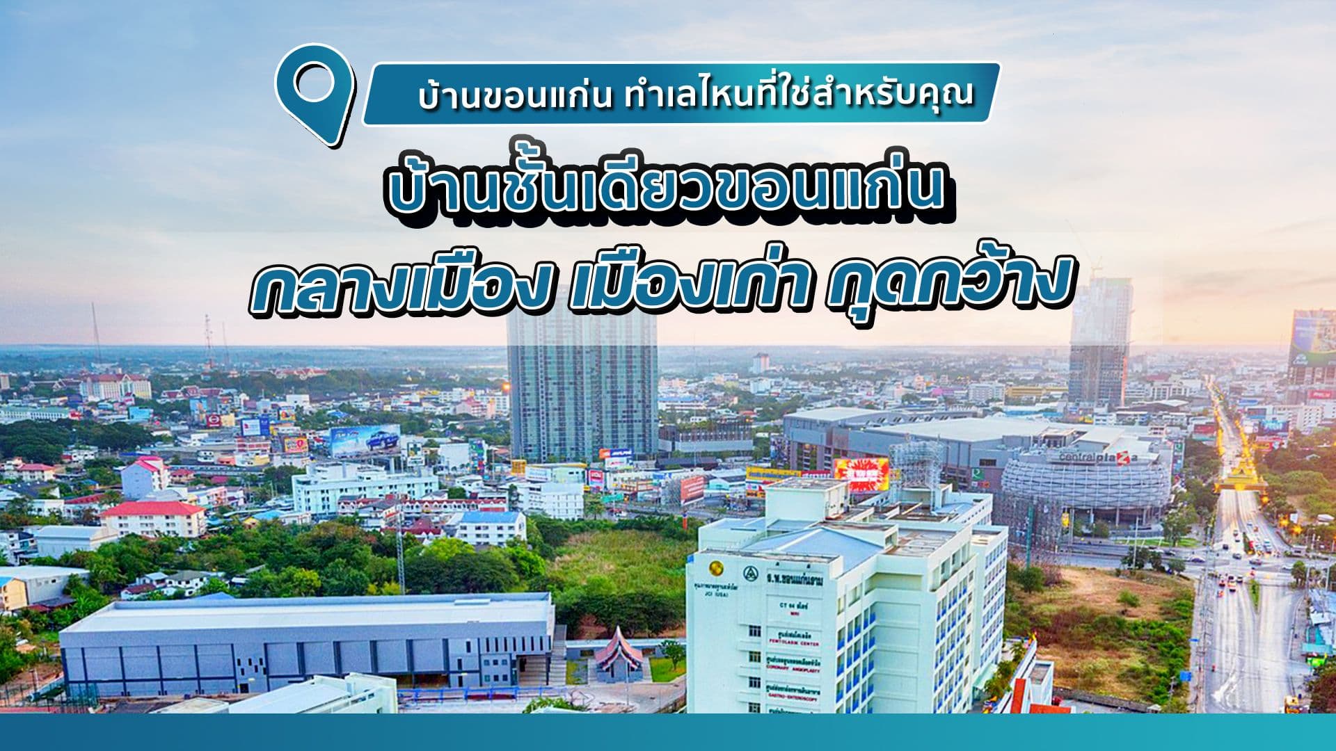 บ้านขอนแก่น ทำเลไหนที่ใช่สำหรับคุณ I บ้านชั้นเดียวขอนแก่น กลางเมือง เมืองเก่า กุดกว้าง