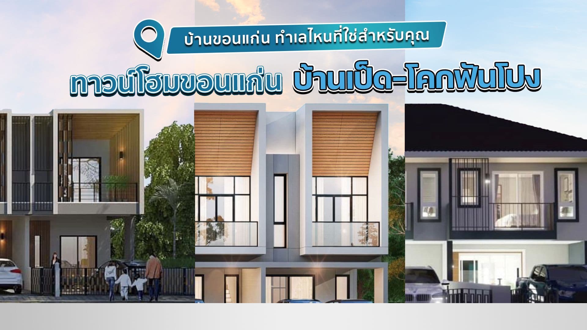 บ้านขอนแก่น ทำเลไหนที่ใช่สำหรับคุณ I ทาวน์โฮมขอนแก่น บ้านเป็ด-โคกฟันโปง