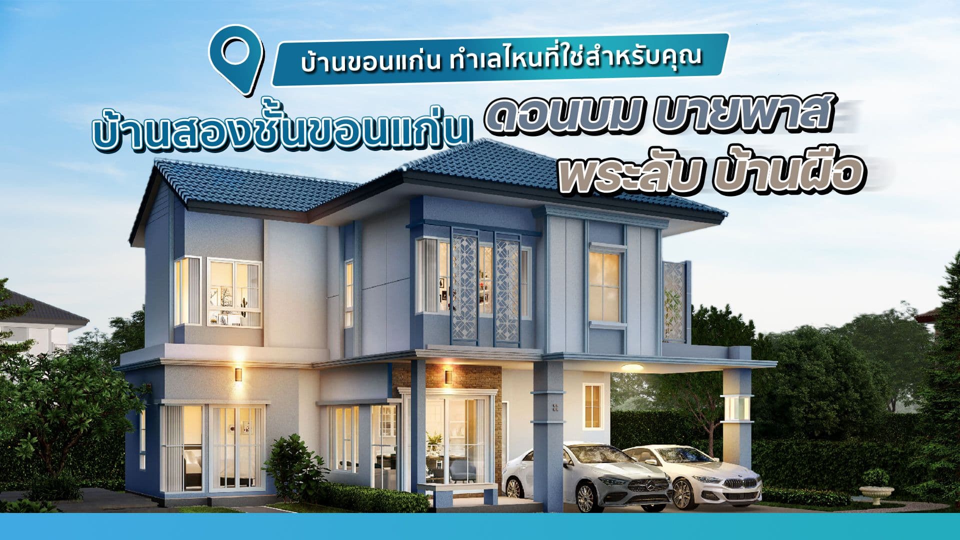 บ้านขอนแก่น ทำเลไหนที่ใช่สำหรับคุณ I บ้านสองชั้นขอนแก่น ดอนบม บายพาส พระลับ บ้านผือ