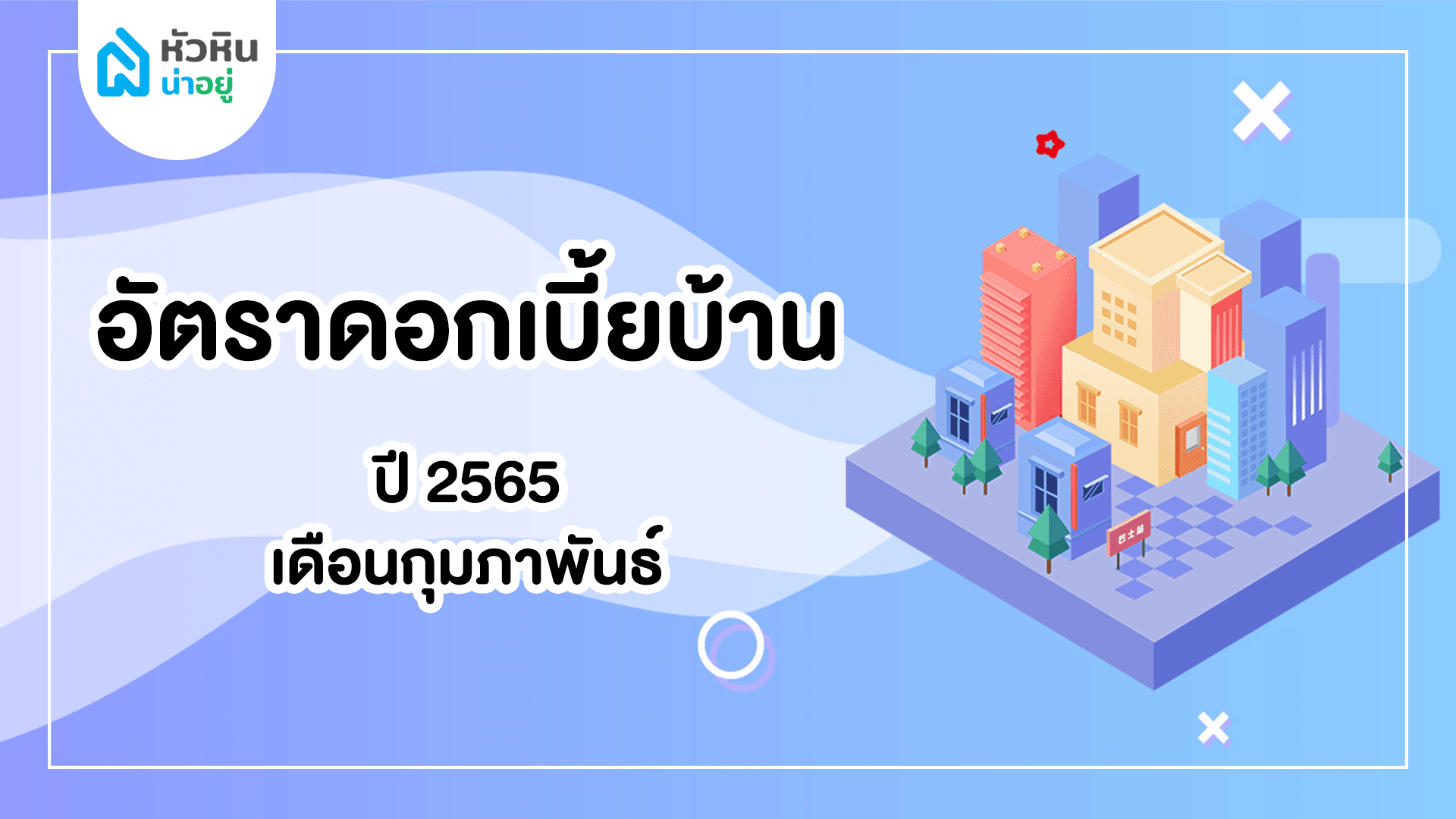 อัตราดอกเบี้ยบ้าน กุมภาพันธ์ 2565