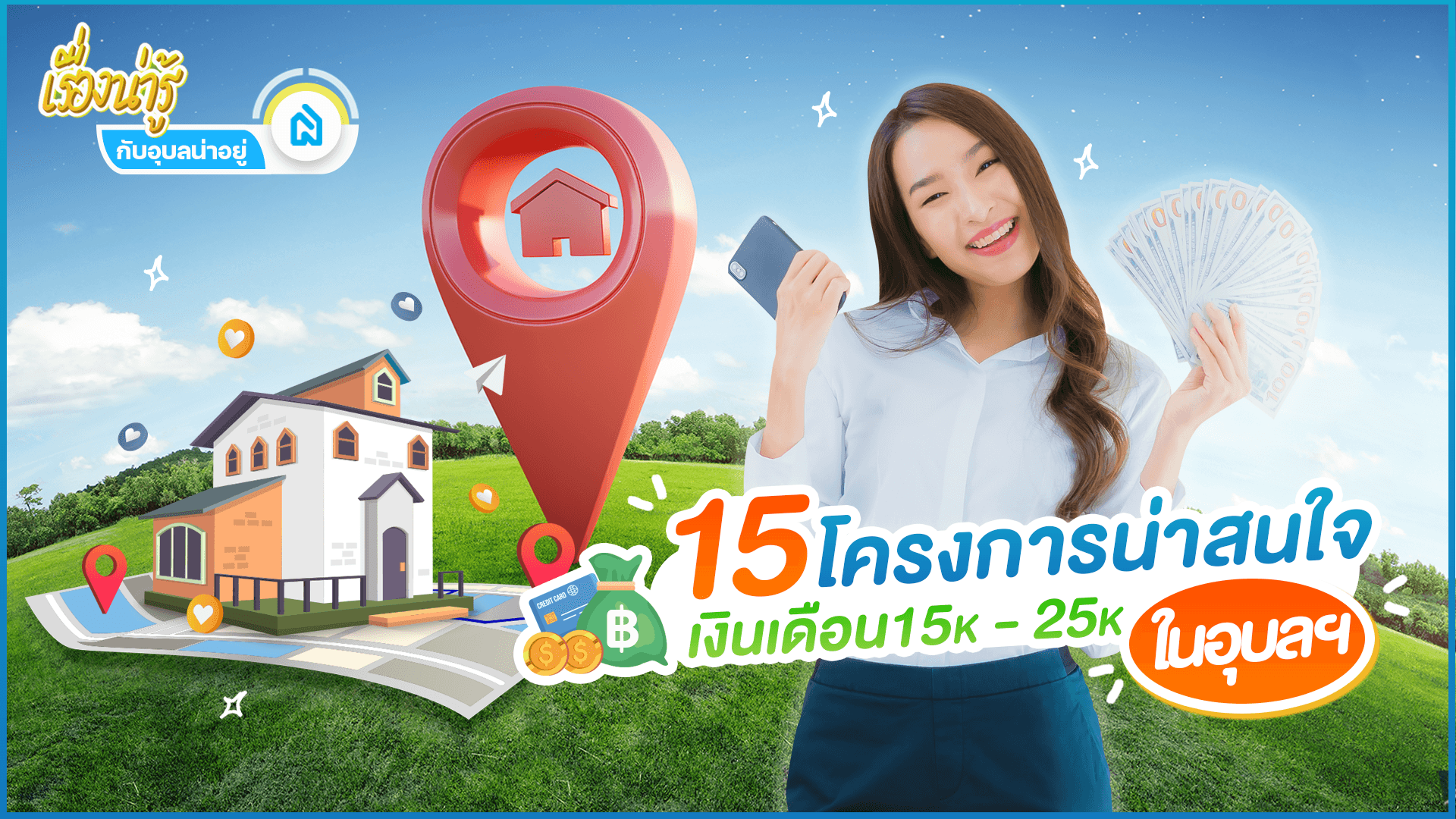 15 โครงการน่าสนใจ..ของคนวัยทำงานในอุบลฯ 🧑‍💼
