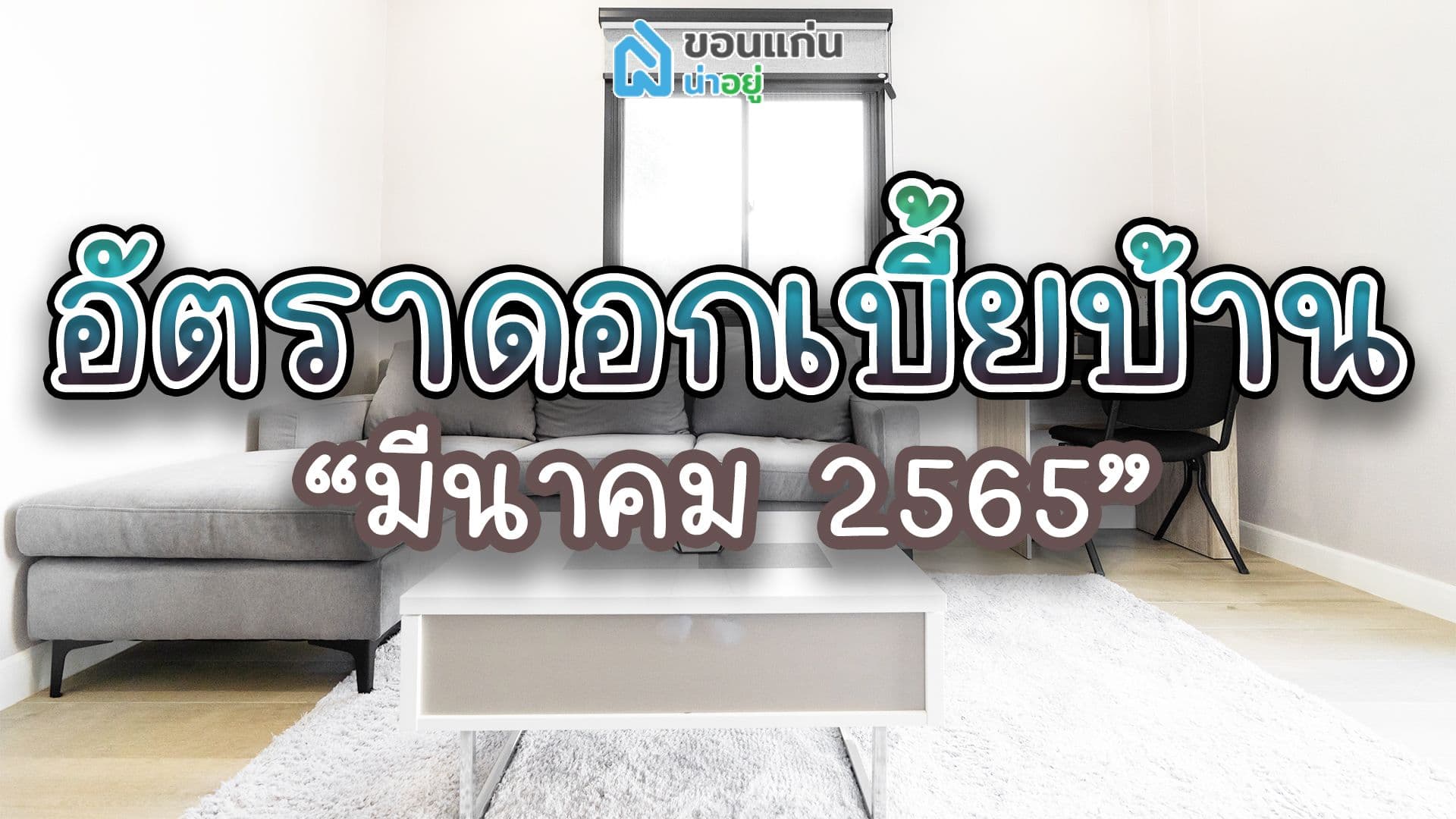 ดอกเบี้ยบ้าน มีนาคม'65