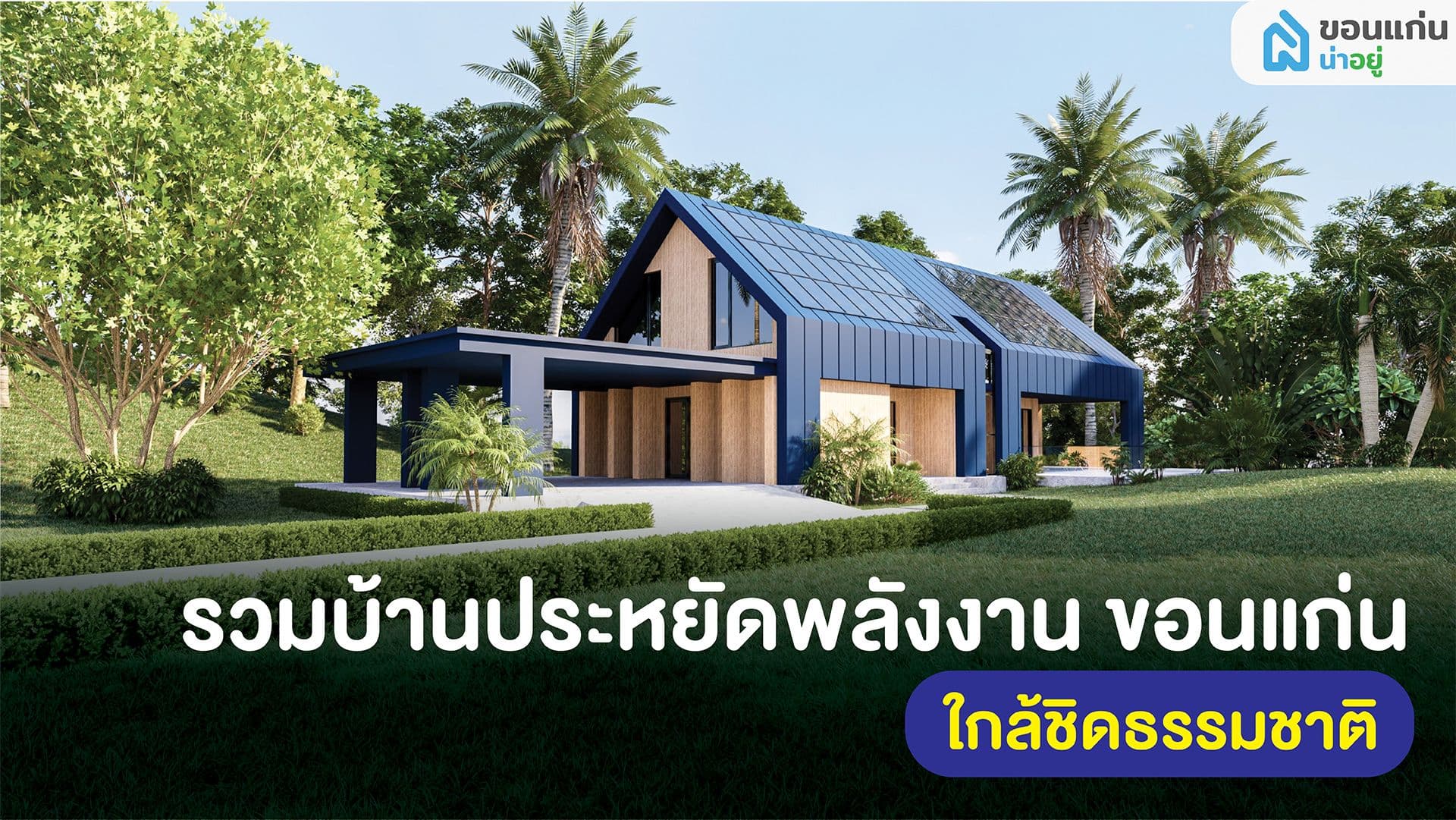 รวม 5 โครงการ บ้านประหยัดพลังงาน ขอนเเก่น ทางเลือกบ้านยุคใหม่ใกล้ชิดธรรมชาติ