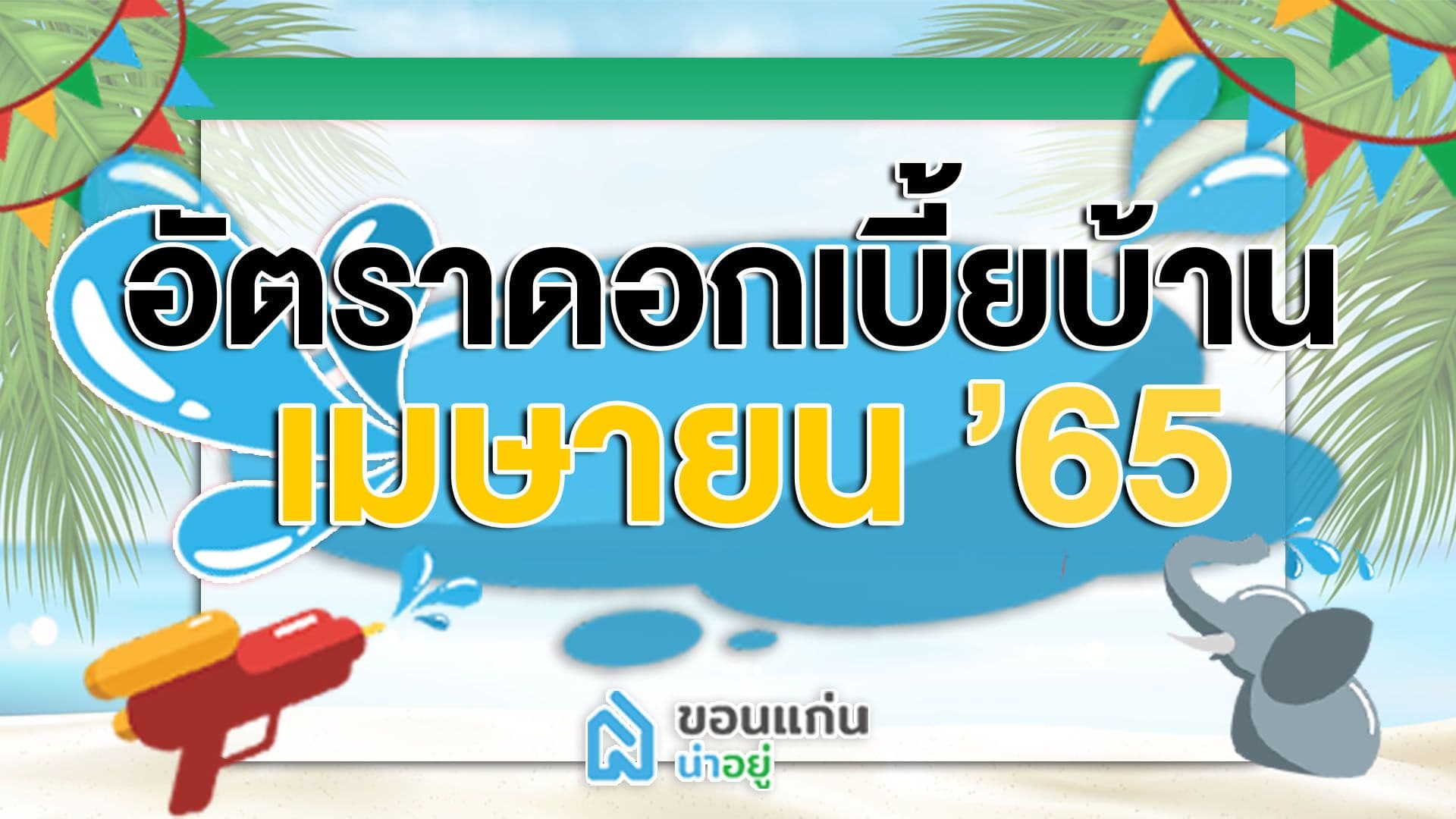 อัตราดอกเบี้ยบ้าน เมษายน'65