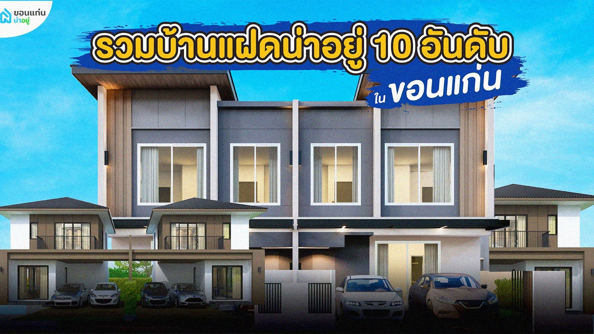รวมบ้านเเฝดขอนเเก่นหลังใหญ่ "10 อันดับยอดนิยม" โซนทำเลทอง