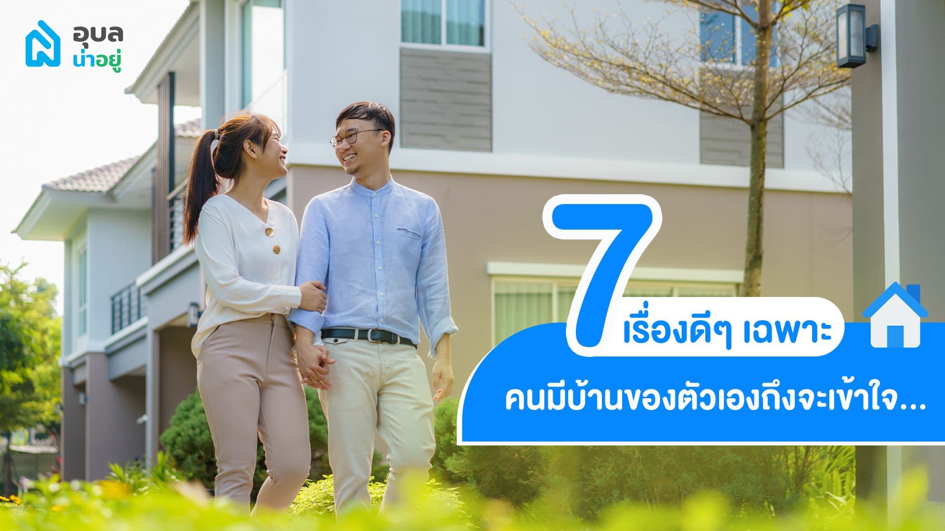 7 เรื่องดีๆ เฉพาะคนมี”บ้านของตัวเอง”ถึงจะเข้าใจ 👨👩👧🏡
