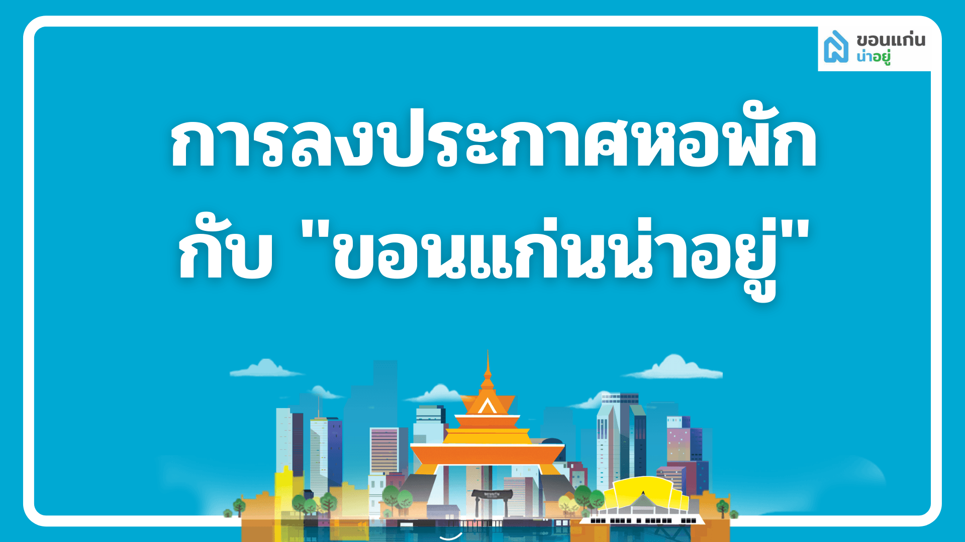วิธีการลงประกาศหอพักกับ
"ขอนแก่นน่าอยู่"