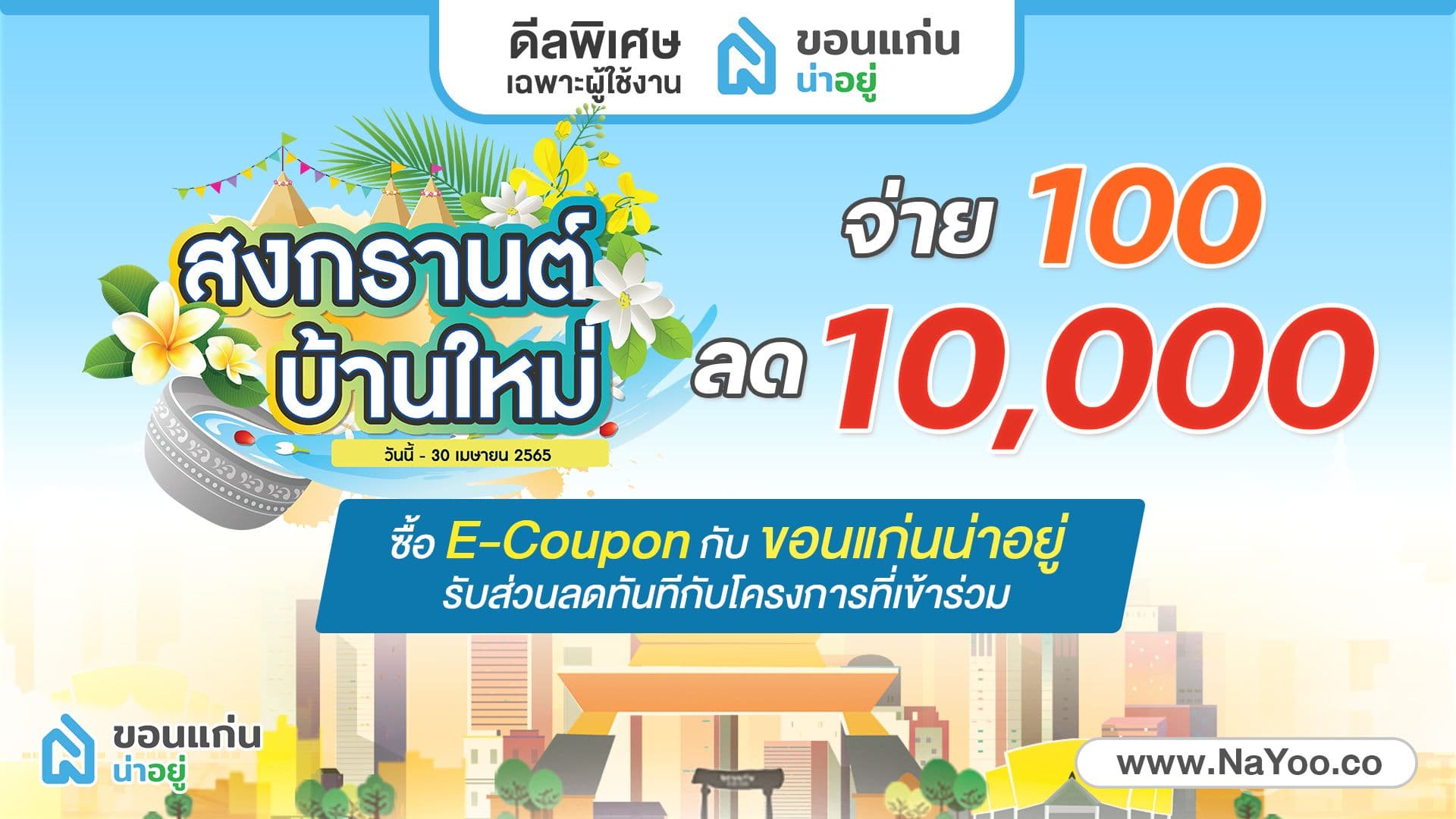 "สงกรานต์ บ้านใหม่" จ่าย 100 ลด 10,000 กับ โปรฯ เดือนเมษายนนี้ เฉพาะผู้ใช้งานขอนแก่นน่าอยู่
