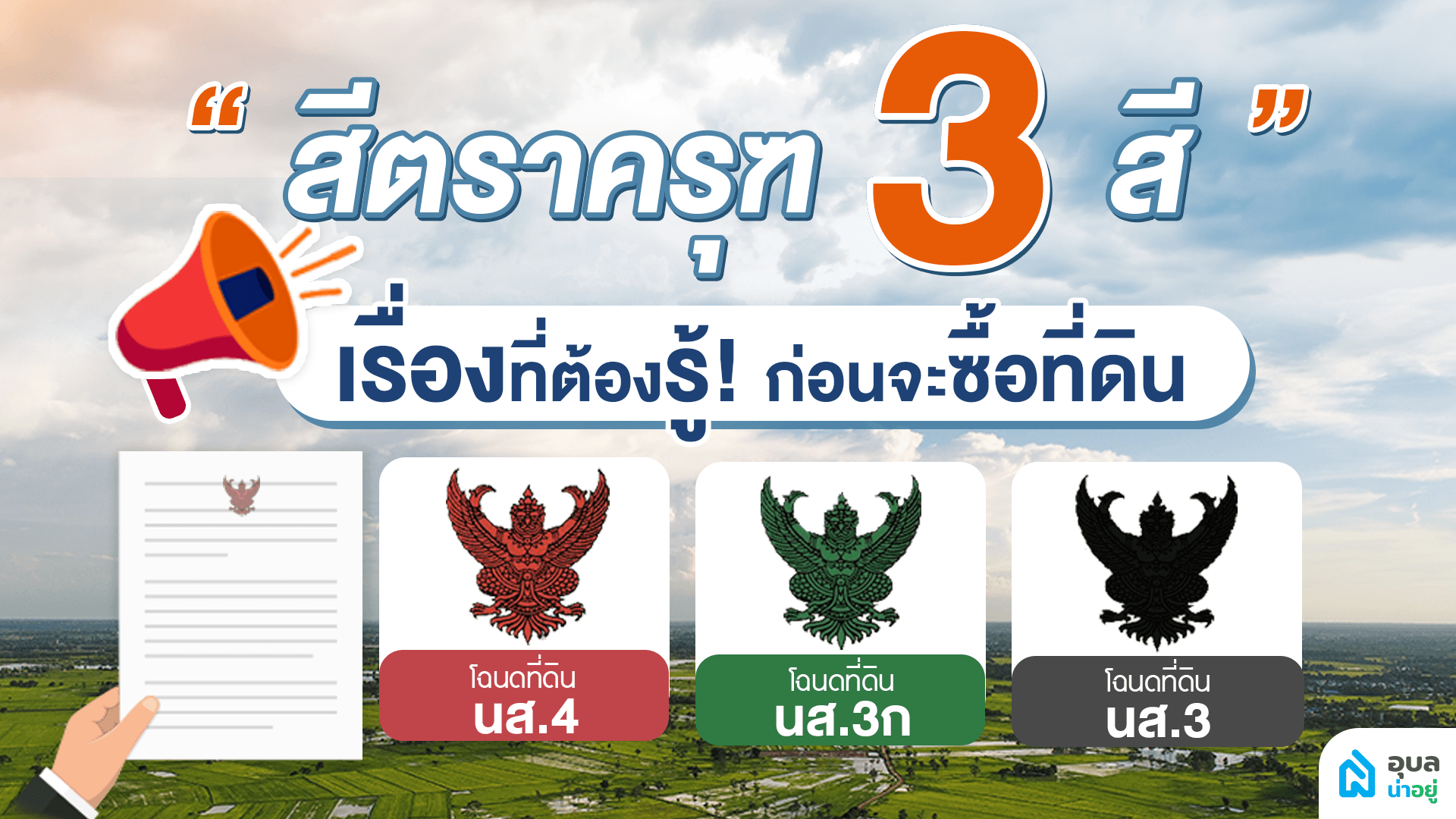 ทำความรู้จักกับตราครุฑ 3 สี ก่อนจะซื้อที่ดิน | เรื่องที่ต้องรู้
