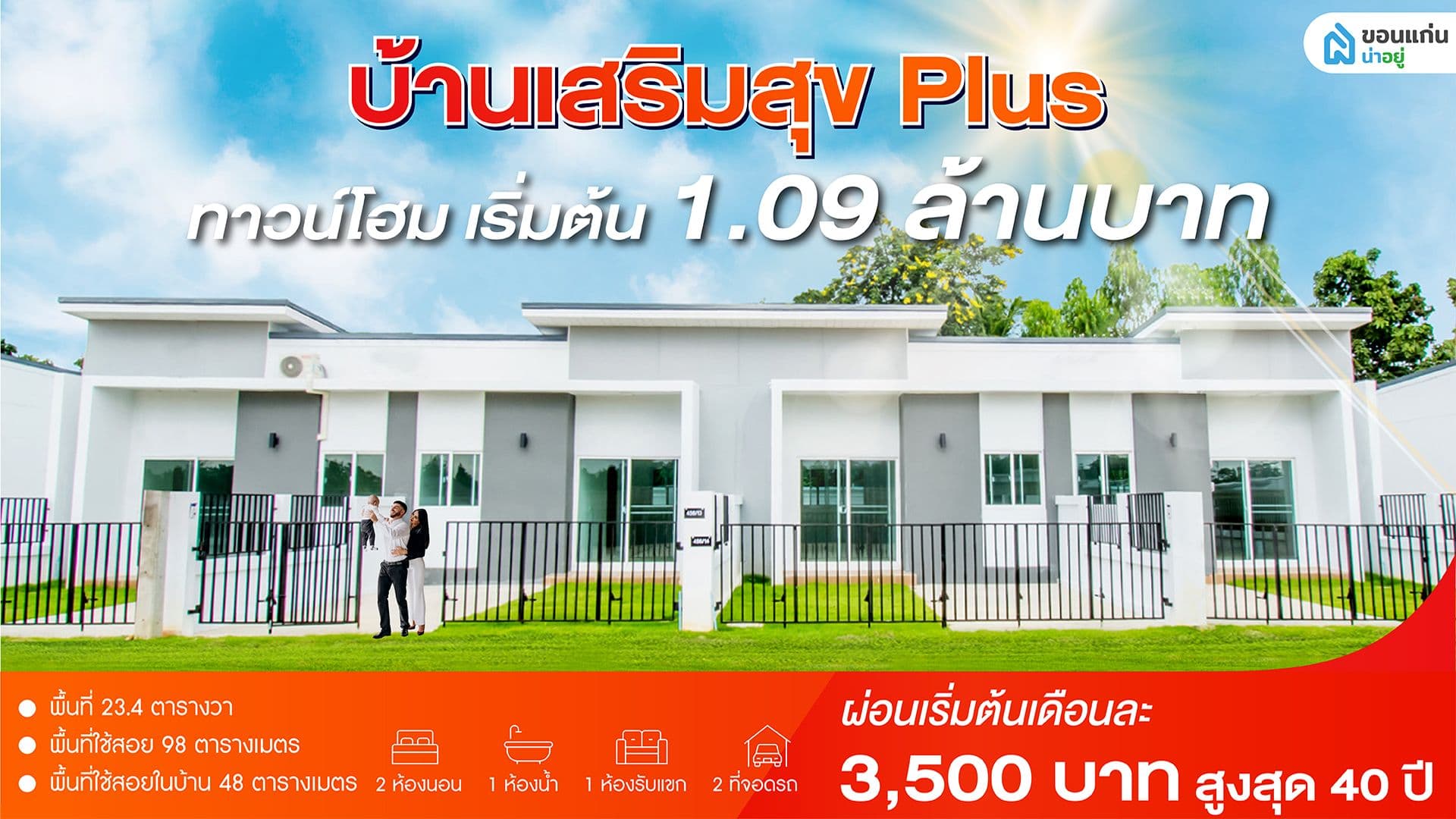 บ้านเสริมสุข Plus ทาวน์โฮมขอนแก่นราคาเบาๆ เริ่มต้นเพียง 1.09 ล้านบาท ผ่อนเริ่มต้นเดือนละ 3,500 บาท