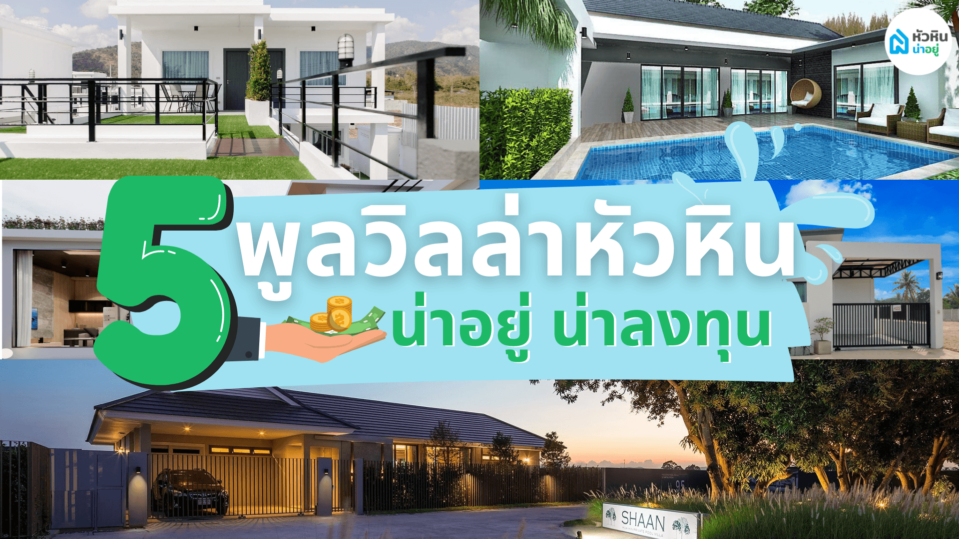 5 พูลวิลล่า หัวหิน น่าอยู่ น่าลงทุน