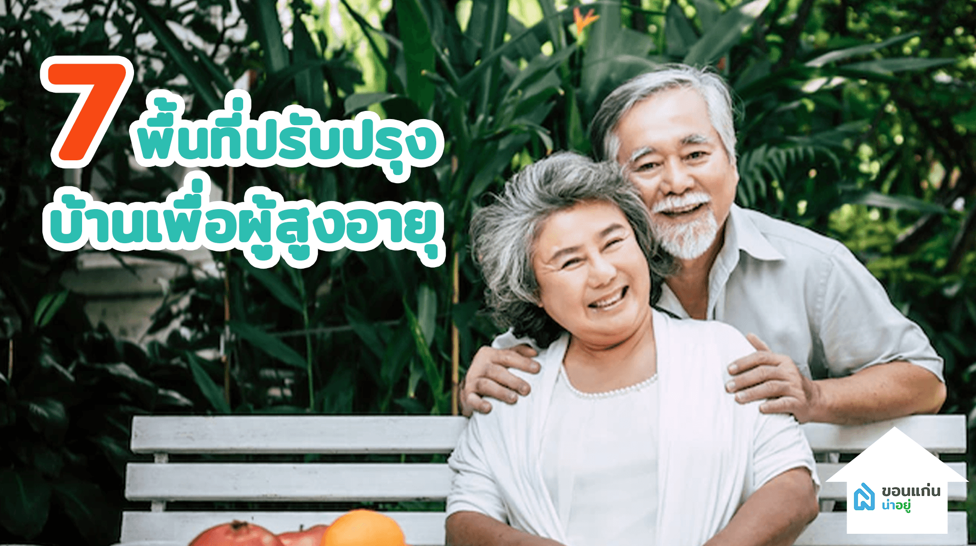7 พื้นที่ปรับปรุงบ้านเพื่อผู้สูงอายุ