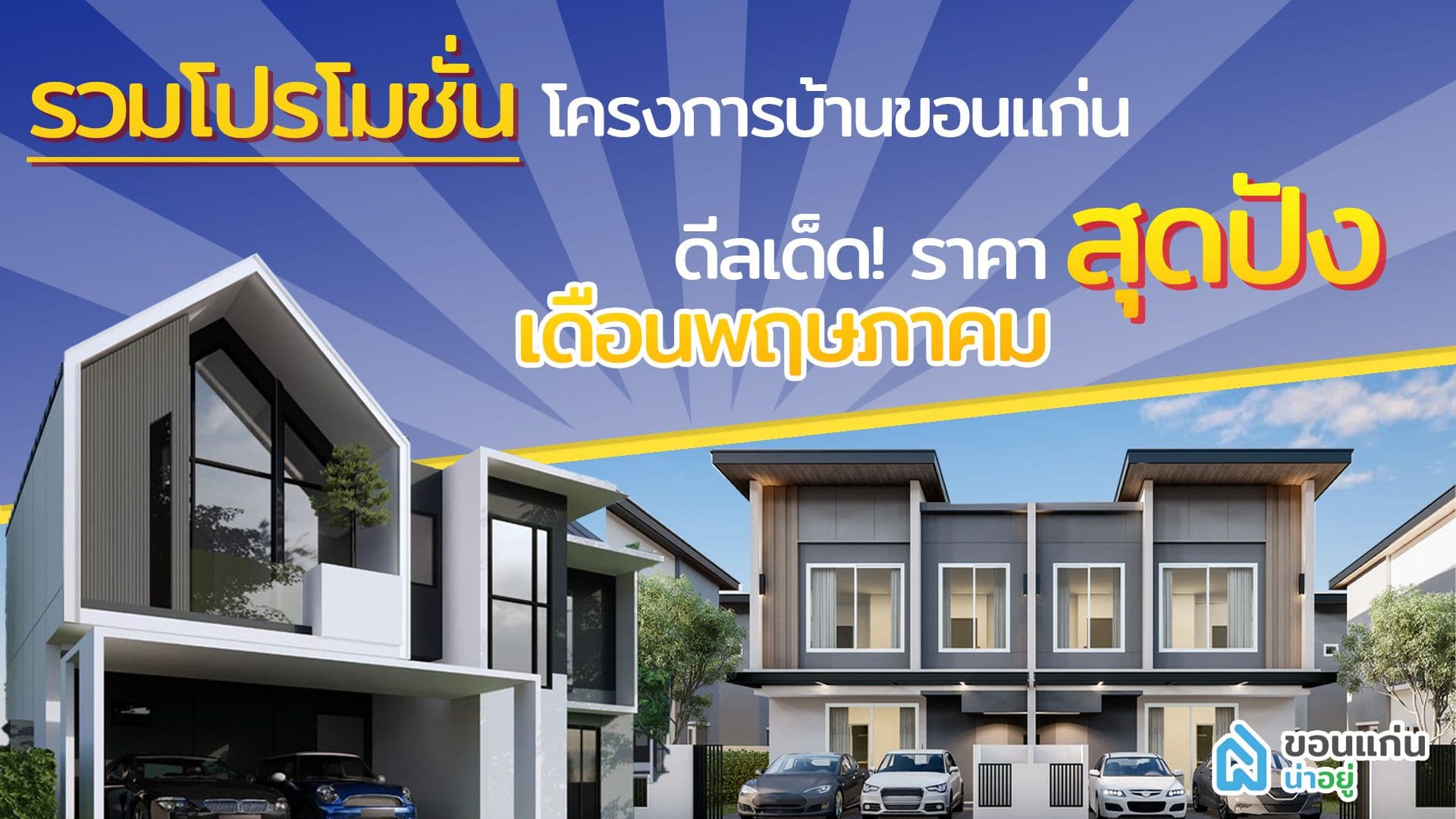 รวมโปรโมชั่นบ้าน ดีลเด็ด!ราคาบ้านสุดพิเศษ  เดือนพฤษภาคม