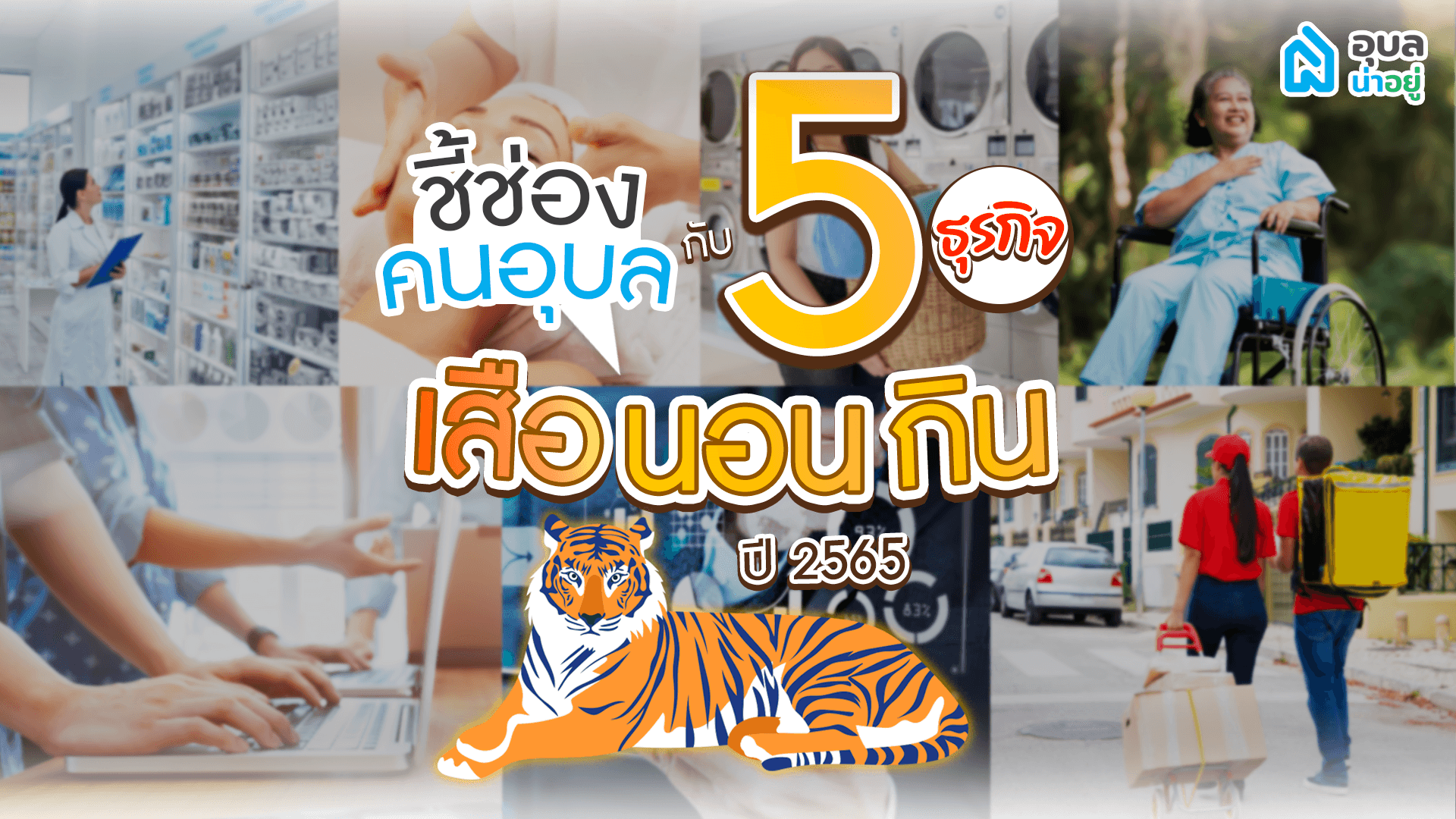 ชี้ช่อง คนอุบล กับ 5 ธุรกิจเสือนอนกินปี 2565 🚩