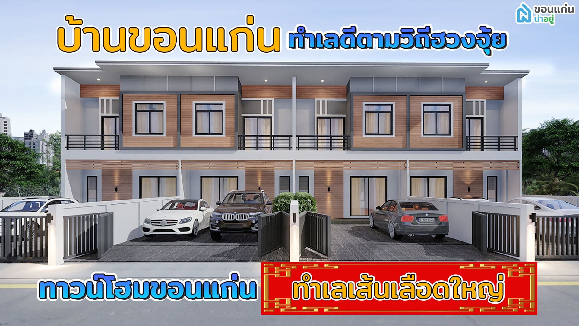 บ้านขอนแก่น​ ทำเลดีตามวิถีฮวงจุ้ย​ | ทาวน์โฮมขอนแก่น​ ทำเลเส้นเลือดใหญ่