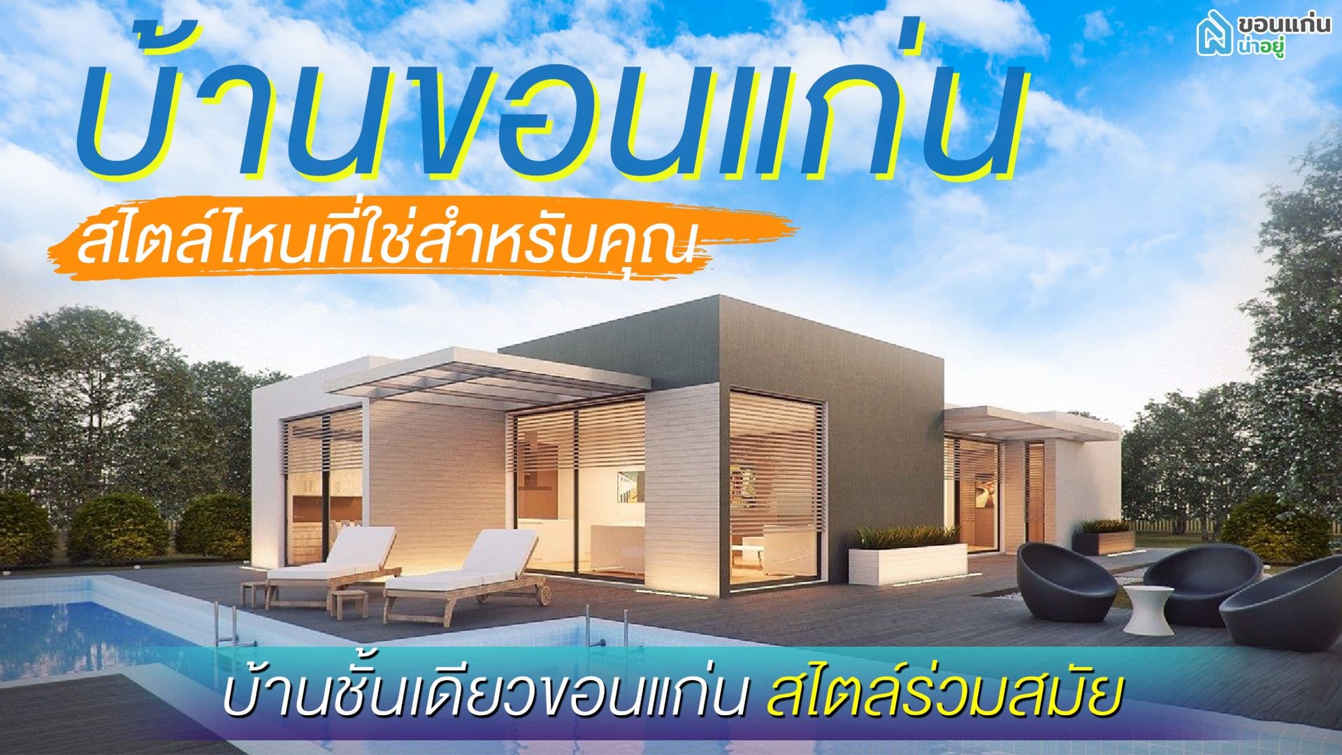 บ้านขอนแก่น สไตล์ไหนที่ใช่สำหรับคุณ I บ้านชั้นเดียวขอนแก่น สไตล์ร่วมสมัย