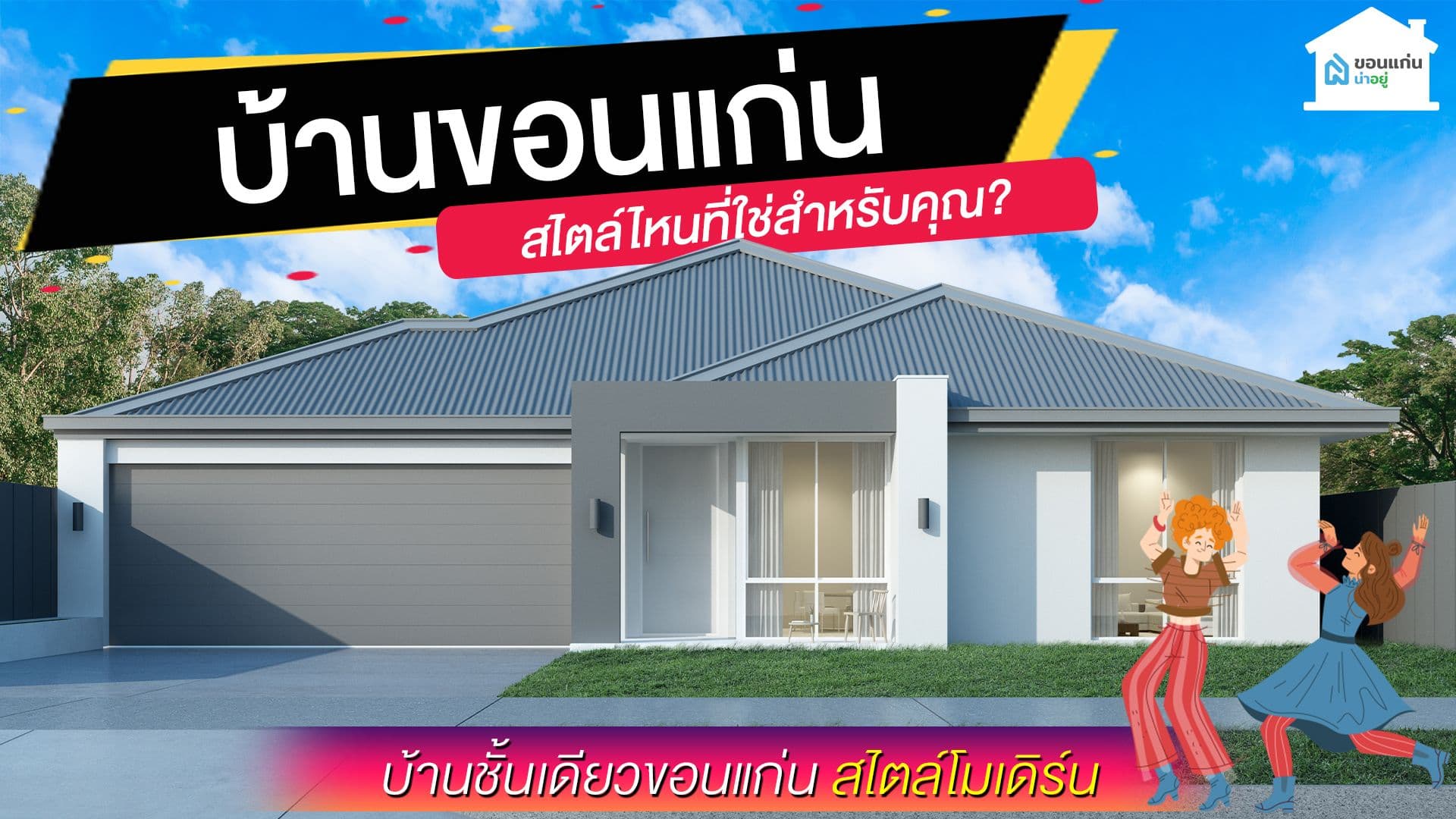 บ้านขอนแก่น สไตล์ไหนที่ใช่สำหรับคุณ I บ้านชั้นเดียวขอนแก่น สไตล์โมเดิร์น