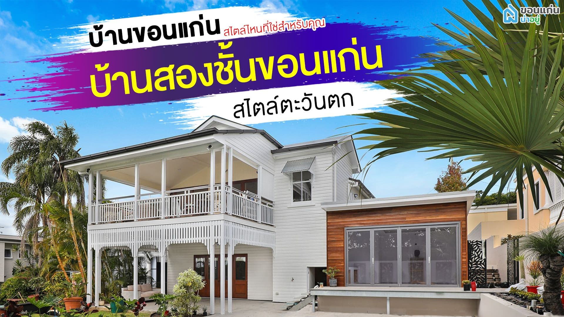 บ้านขอนแก่น สไตล์ไหนที่ใช่สำหรับคุณ I บ้านสองชั้นขอนแก่น สไตล์ตะวันตก