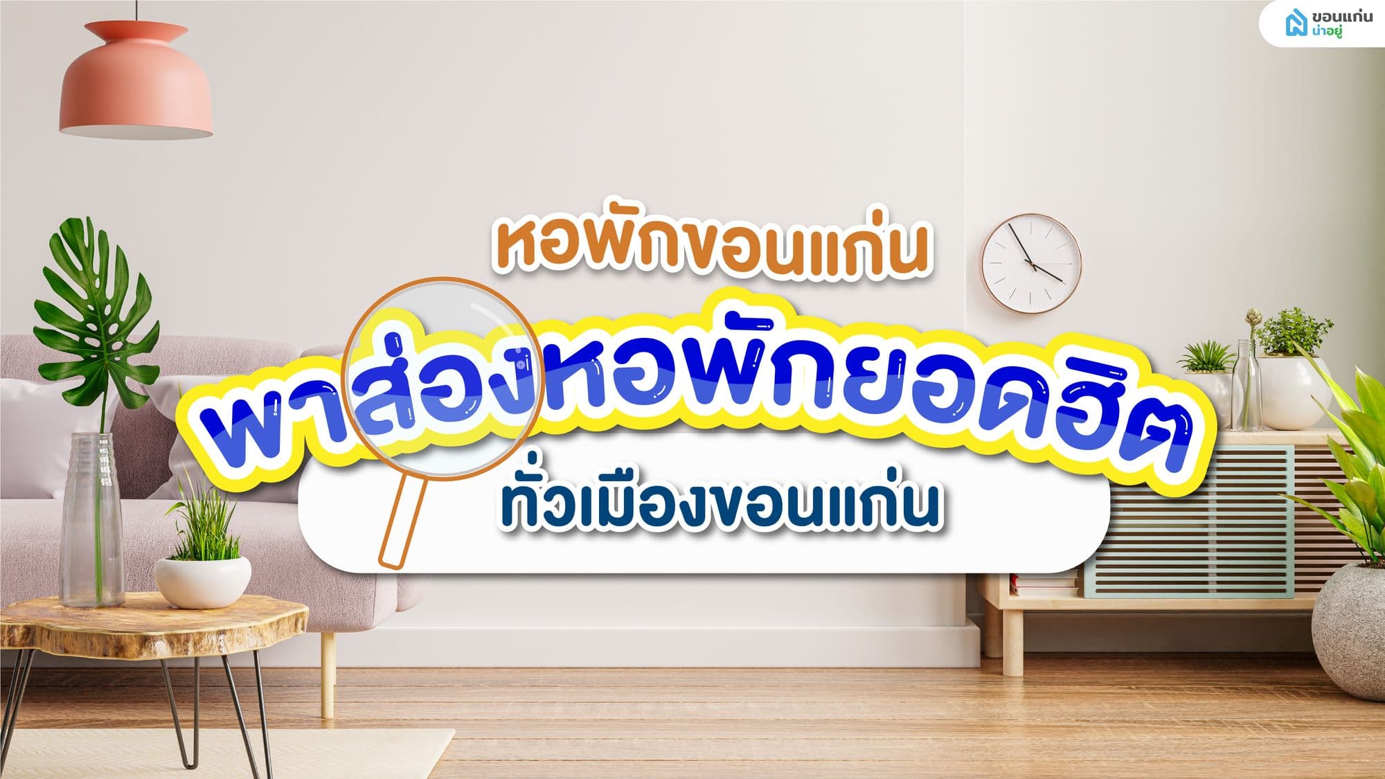 พาส่องหาหอพัก ขอนแก่นน่าอยู่ รวมที่พักยอดฮิตไว้ ครบ จบ ที่นี่