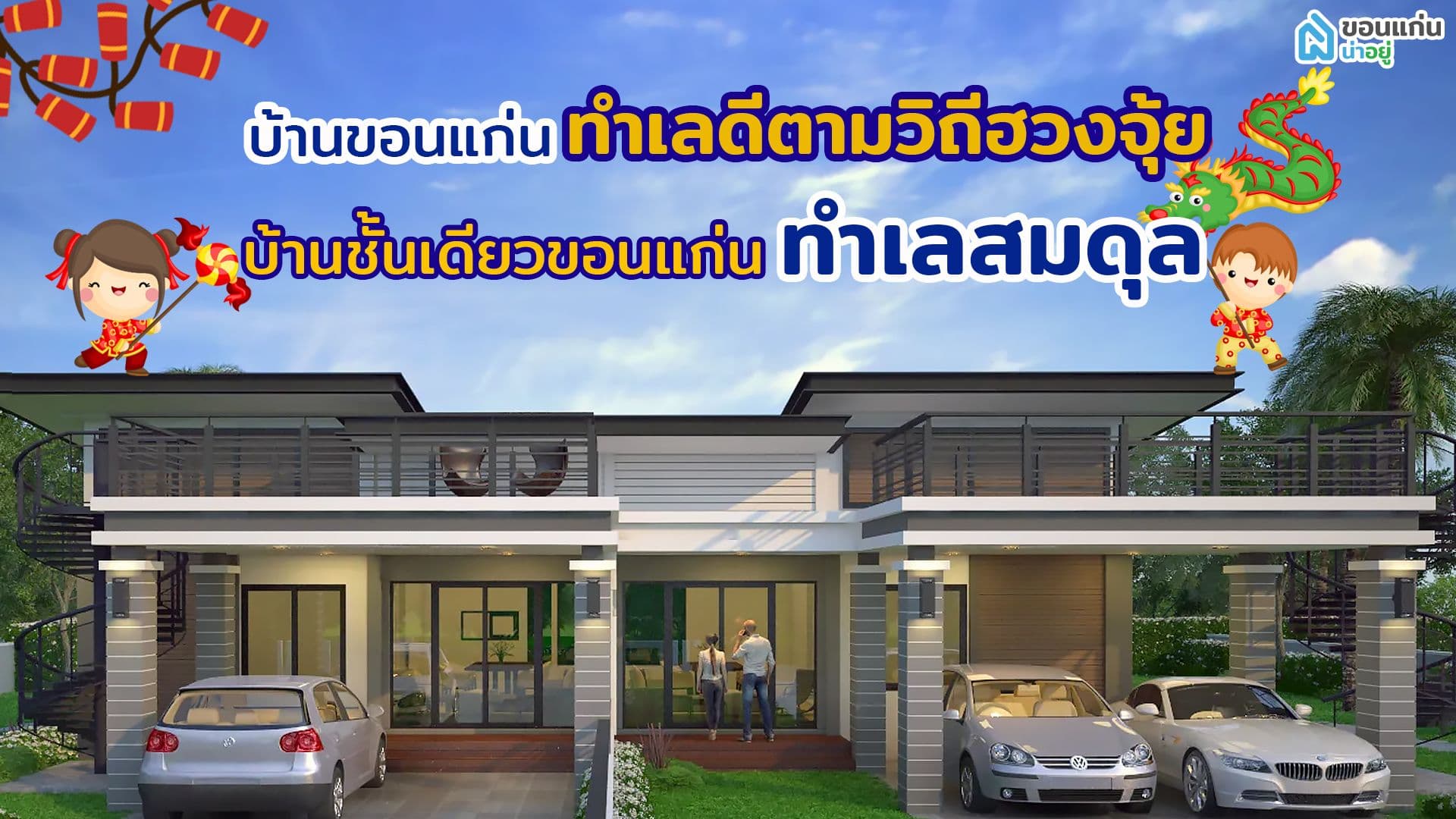 บ้านขอนแก่น ทำเลดีตามวิถีฮวงจุ้ย I บ้านชั้นเดียวขอนแก่น ทำเลสมดุล