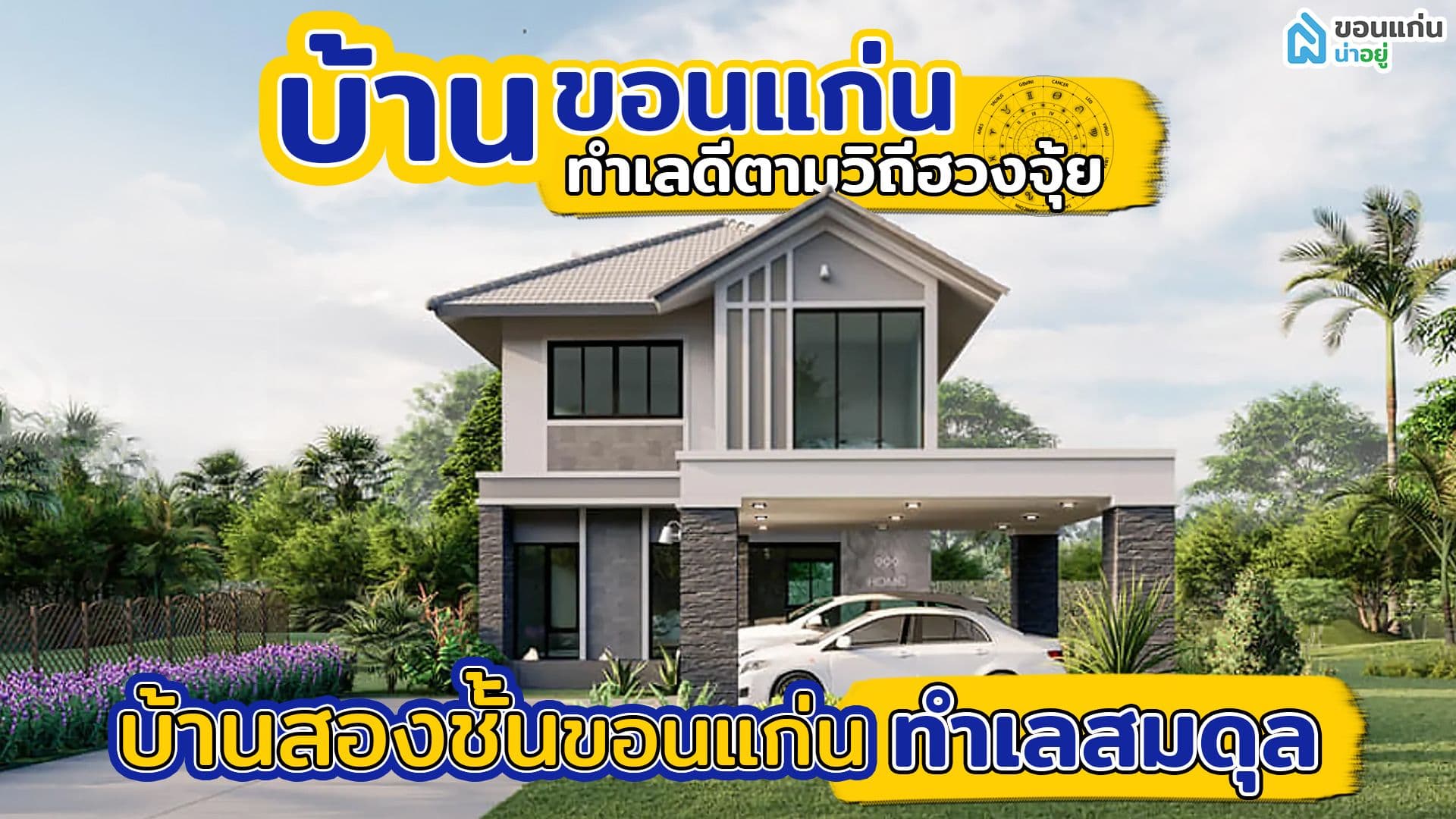 บ้านขอนแก่น​ ทำเลดีตามวิถีฮวงจุ้ย​ | บ้านสองชั้นขอนแก่น​ ทำเลสมดุล