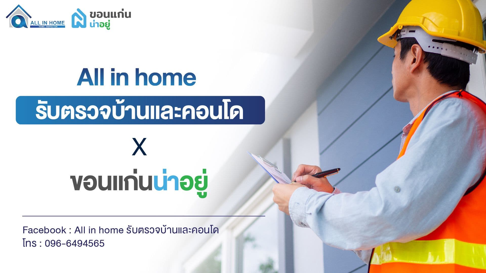 ตรวจบ้านขอนแก่น กับ All In Home รับตรวจบ้านขอนแก่นและคอนโดขอนแก่น ใส่ใจทุกรายละเอียด เหมือนบ้านของเราเอง