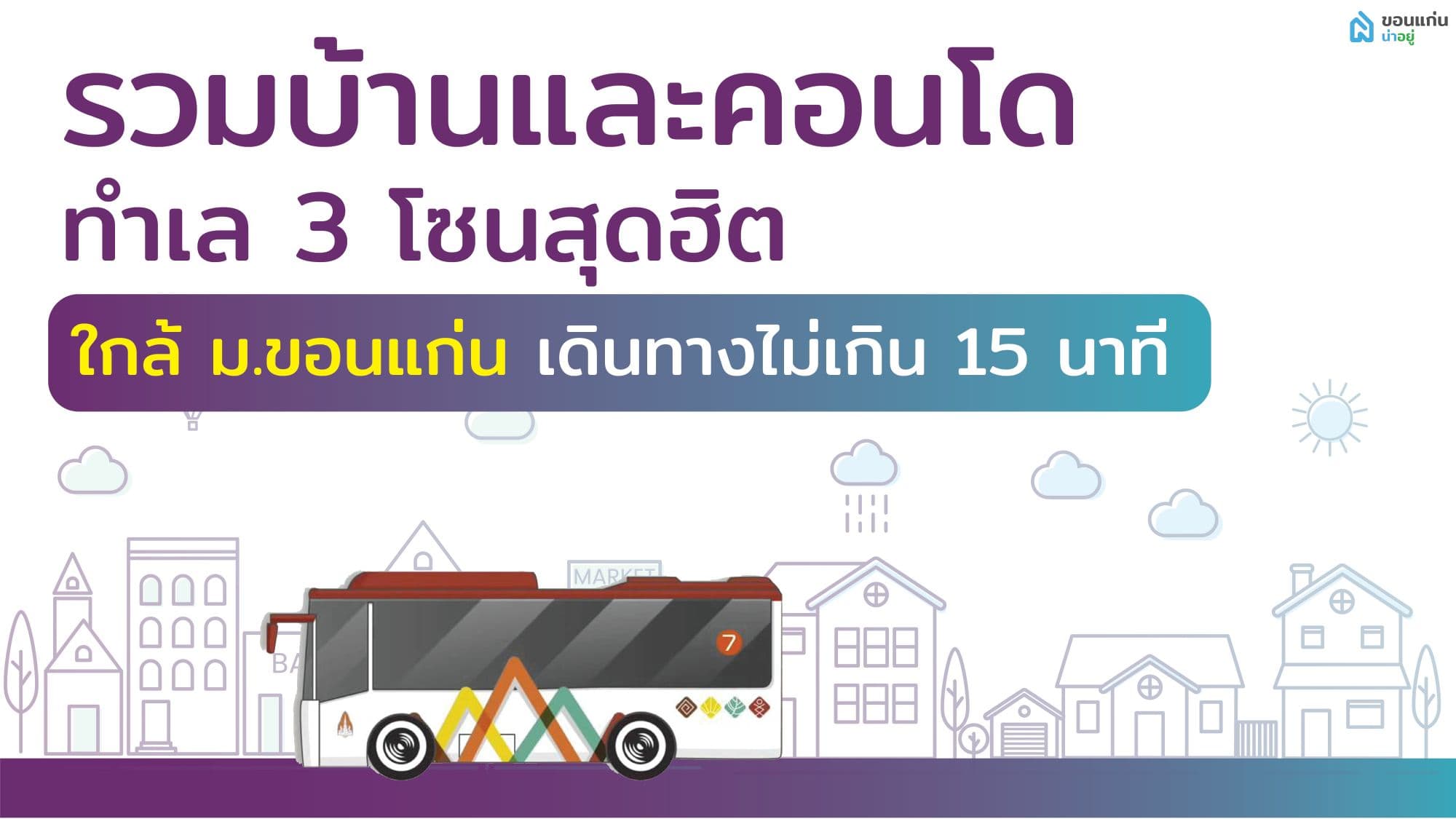 รวมบ้านเเละคอนโด ทำเล 3 โซนสุดฮิต ใกล้รั้ว ม.ขอนแก่น
