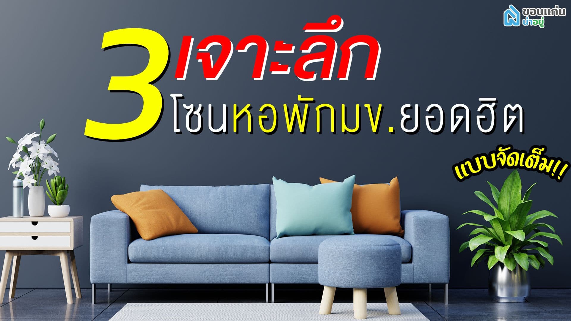 เจาะลึก 3 โซนหอพักมข. หอพักขอนแก่น ยอดฮิตแบบจัดเต็ม!!