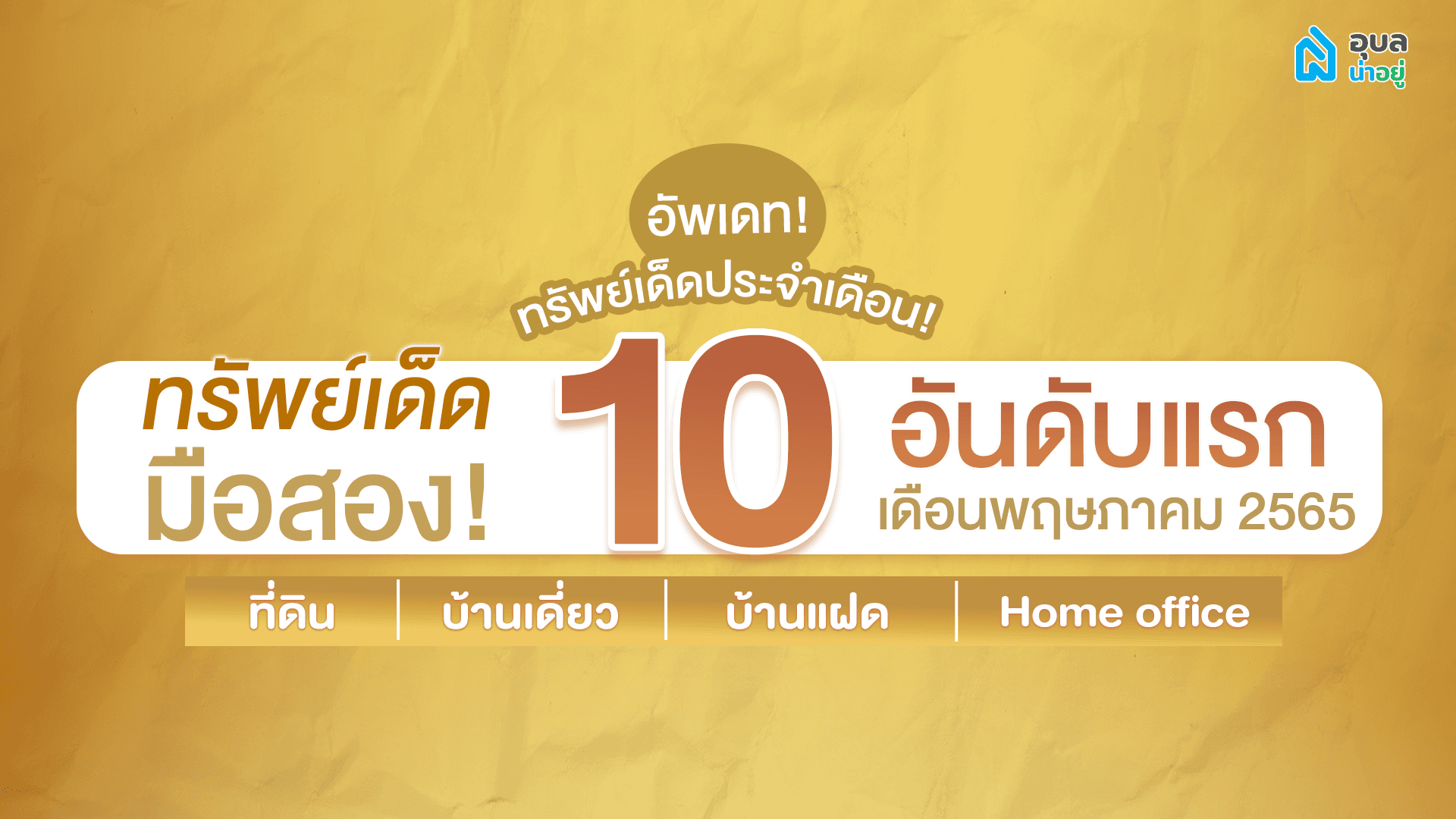 💥ครั้งแรกกับ 10 อันดับ ทรัพย์เด็ดมือสองสุด HOT 🔥💥 | เดือน พ.ค. 65