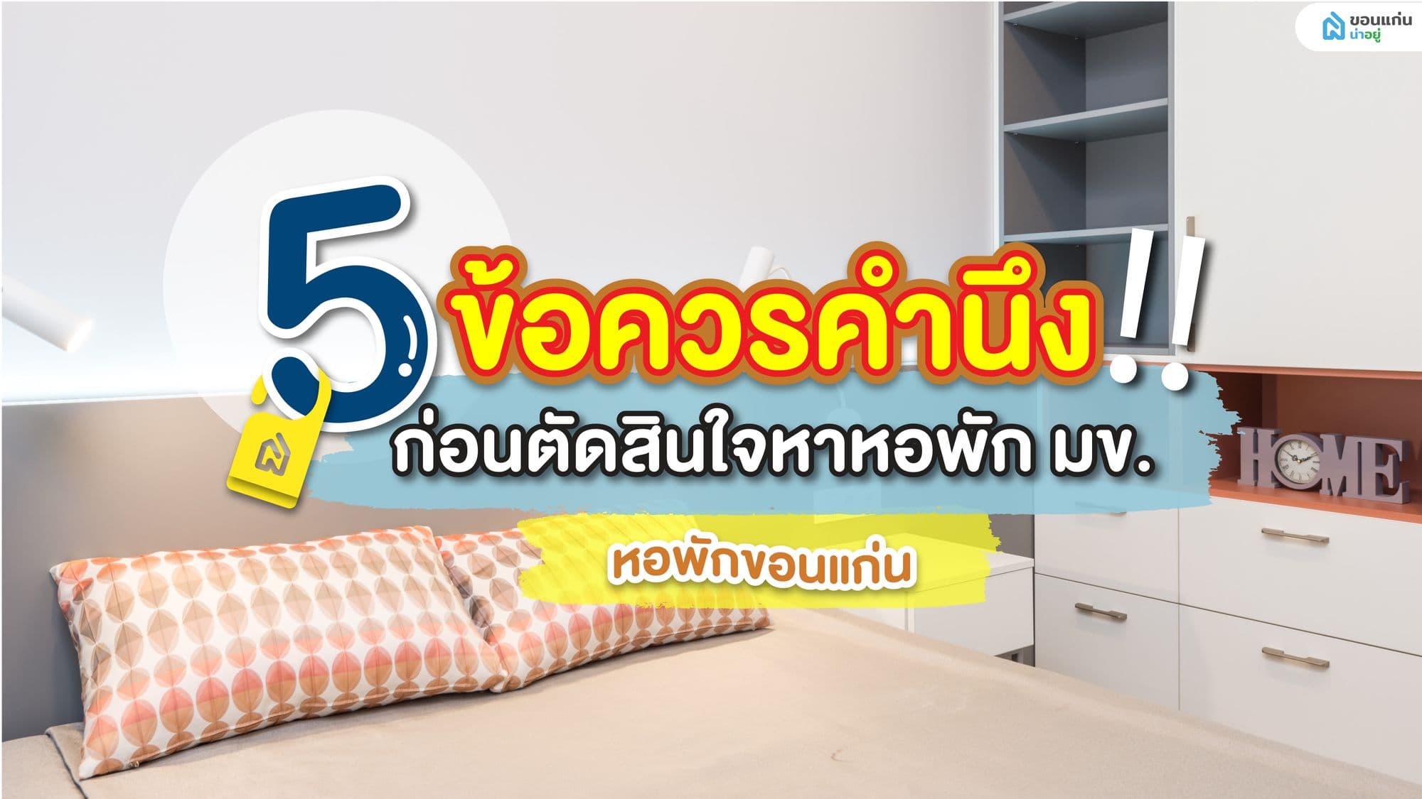 5 ข้อควรคำนึง!! ก่อนตัดสินใจหาหอพัก มข. | หอพักขอนแก่น