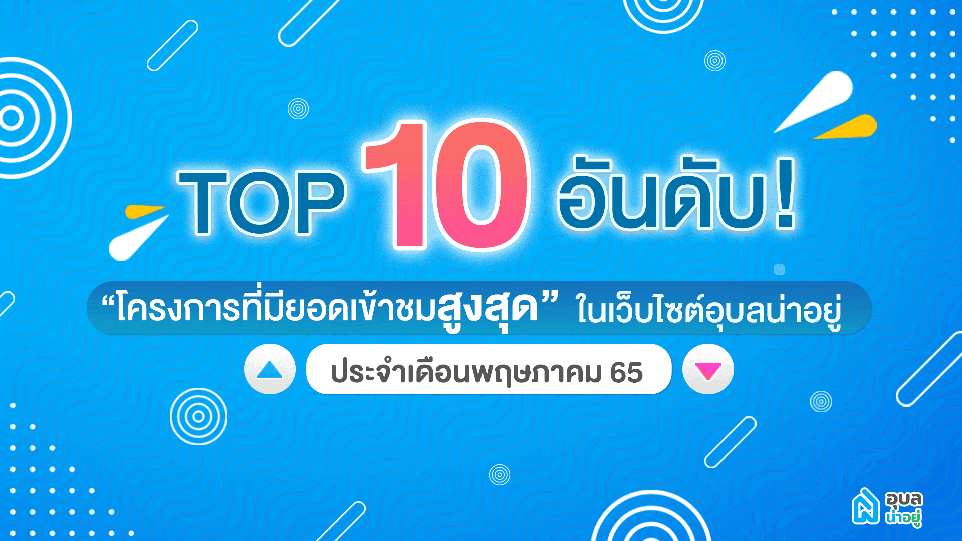 💥10 อันดับ โครงการสุด HOT 🔥ที่สุด💥 | เดือน พ.ค. 65