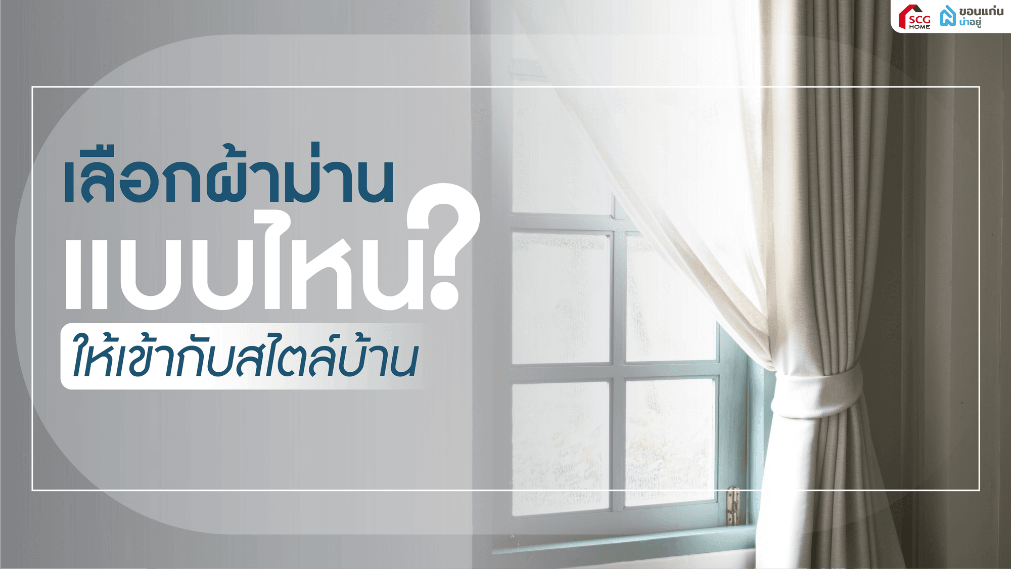 เลือกผ้าม่านแบบไหน ให้เข้ากับบ้าน