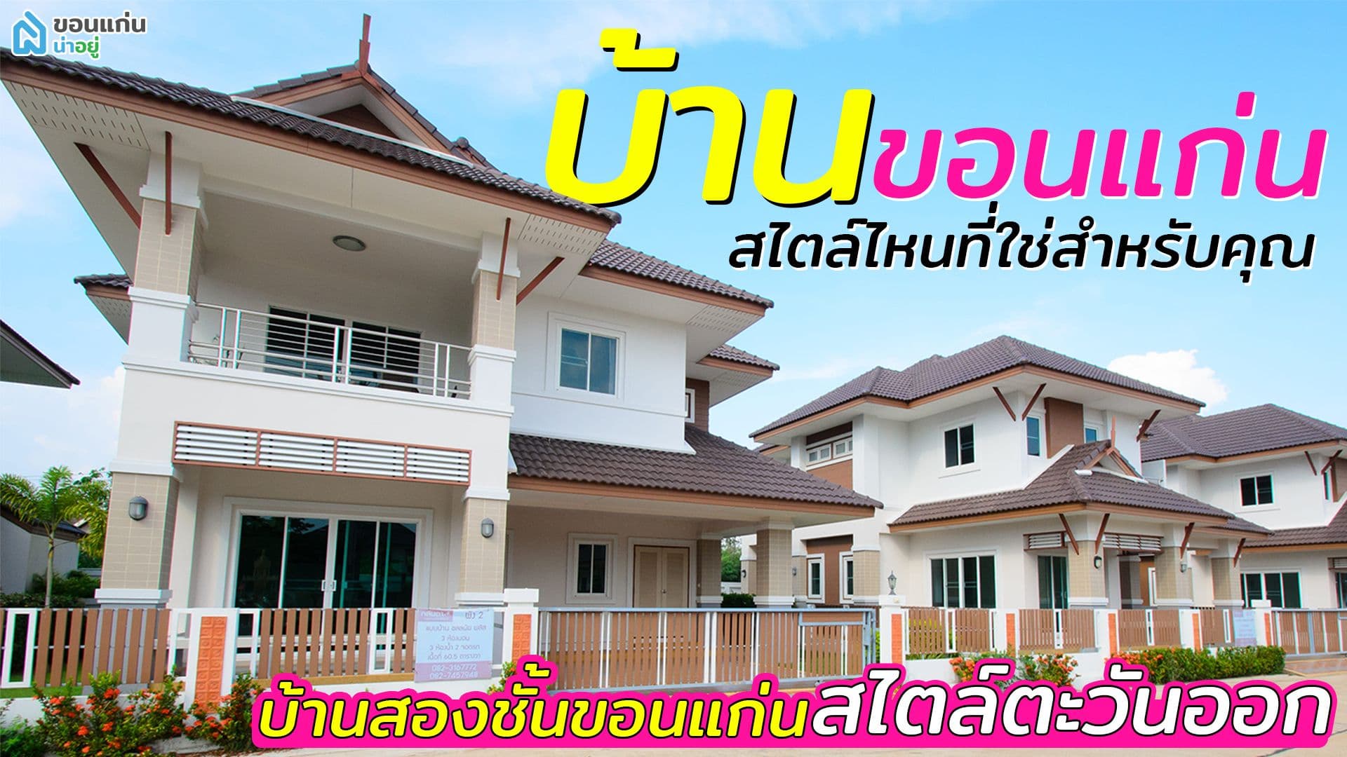 บ้านขอนแก่น สไตล์ไหนที่ใช่สำหรับคุณ I บ้านสองชั้นขอนแก่น สไตล์ตะวันออก