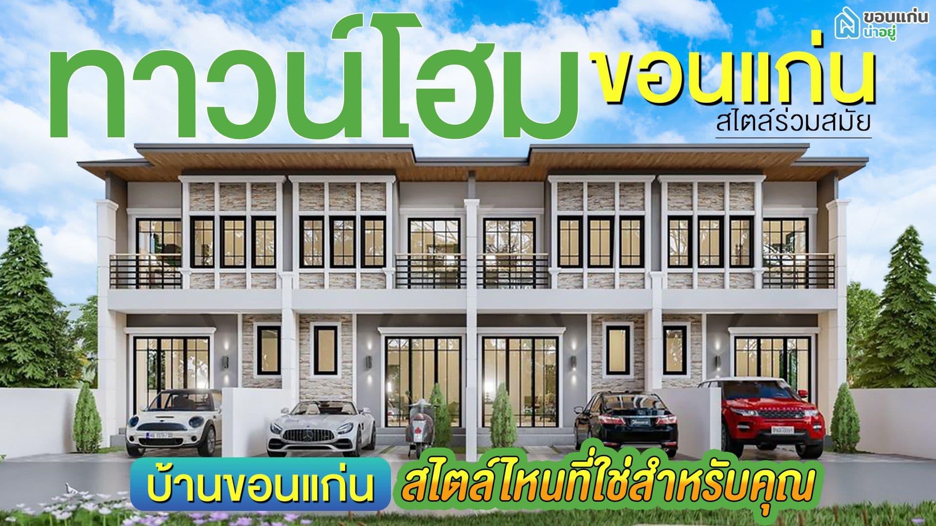 บ้านขอนแก่น สไตล์ไหนที่ใช่สำหรับคุณ I ทาวน์โฮมขอนแก่น สไตล์ร่วมสมัย