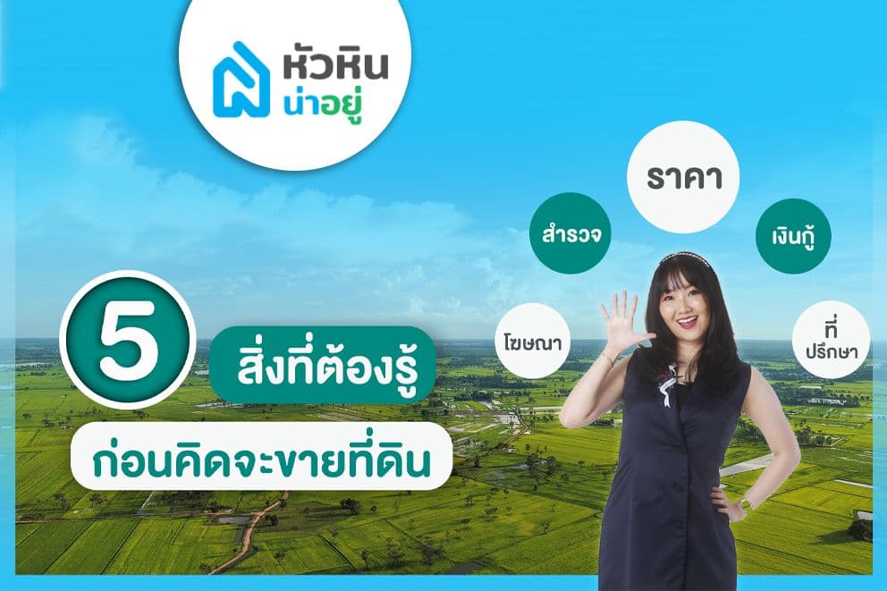 5 สิ่งที่ต้องรู้...ก่อนคิดจะขายที่ดิน