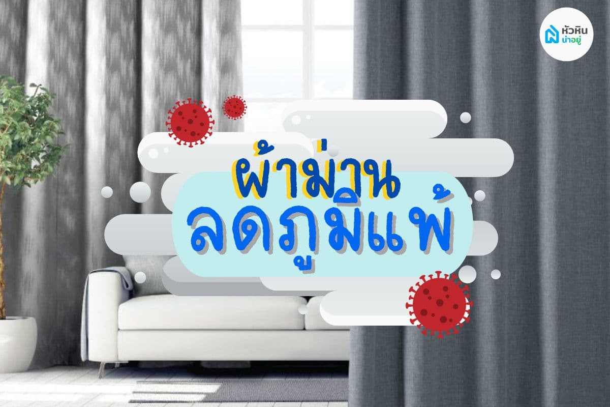 ผ้าม่านลดภูมิแพ้📌