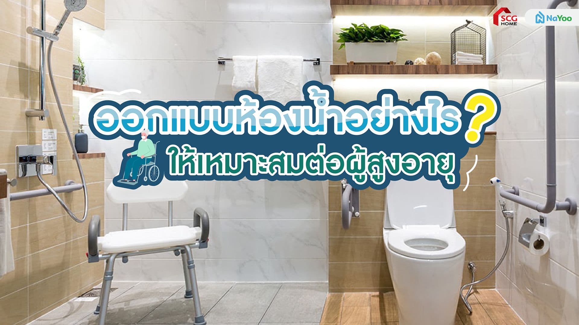 ออกแบบห้องน้ำอย่างไร?ให้เหมาะกับผู้สูงอายุ