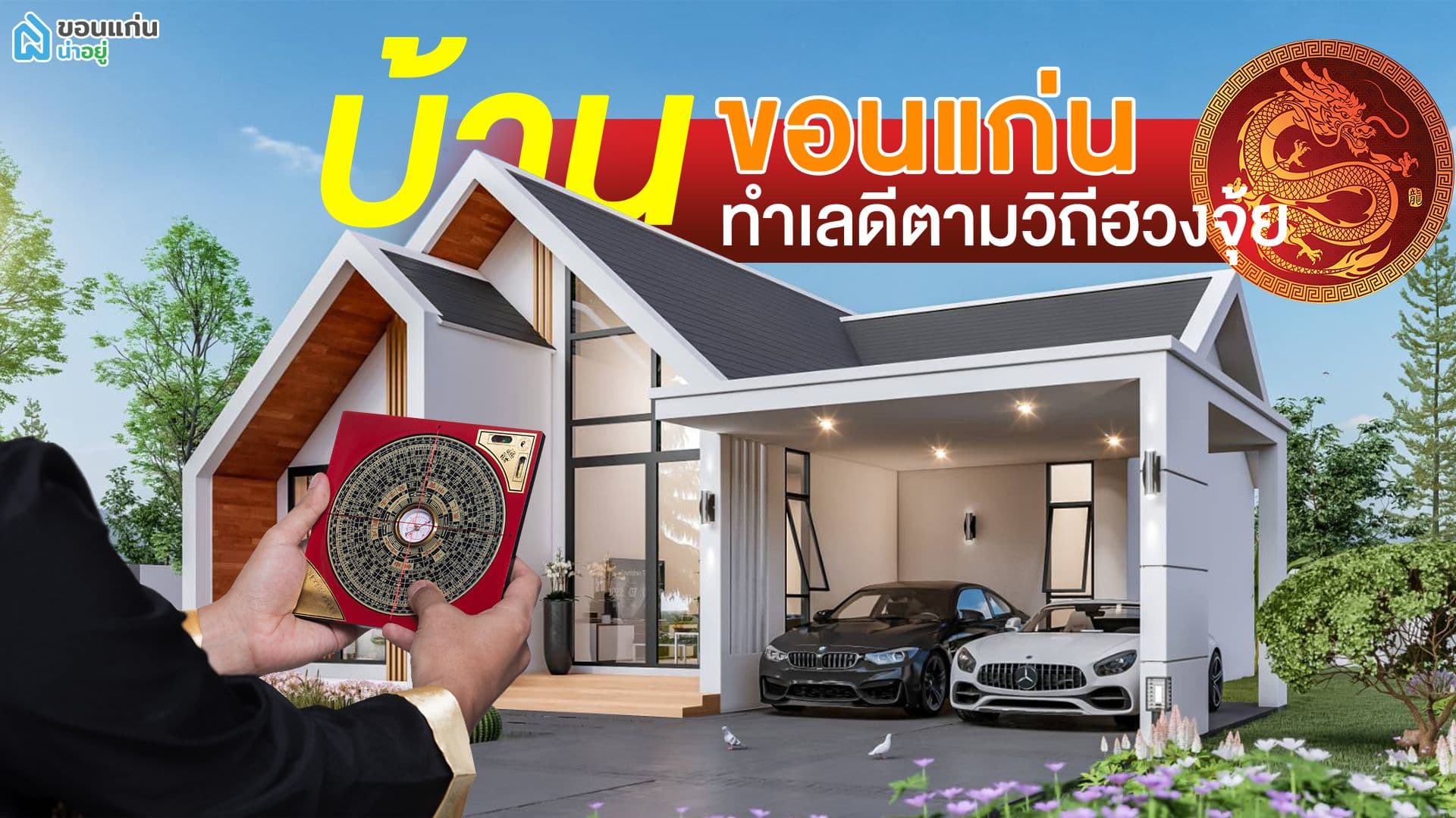 บ้านขอนแก่น ทำเลดีตามวิถีฮวงจุ้ย
