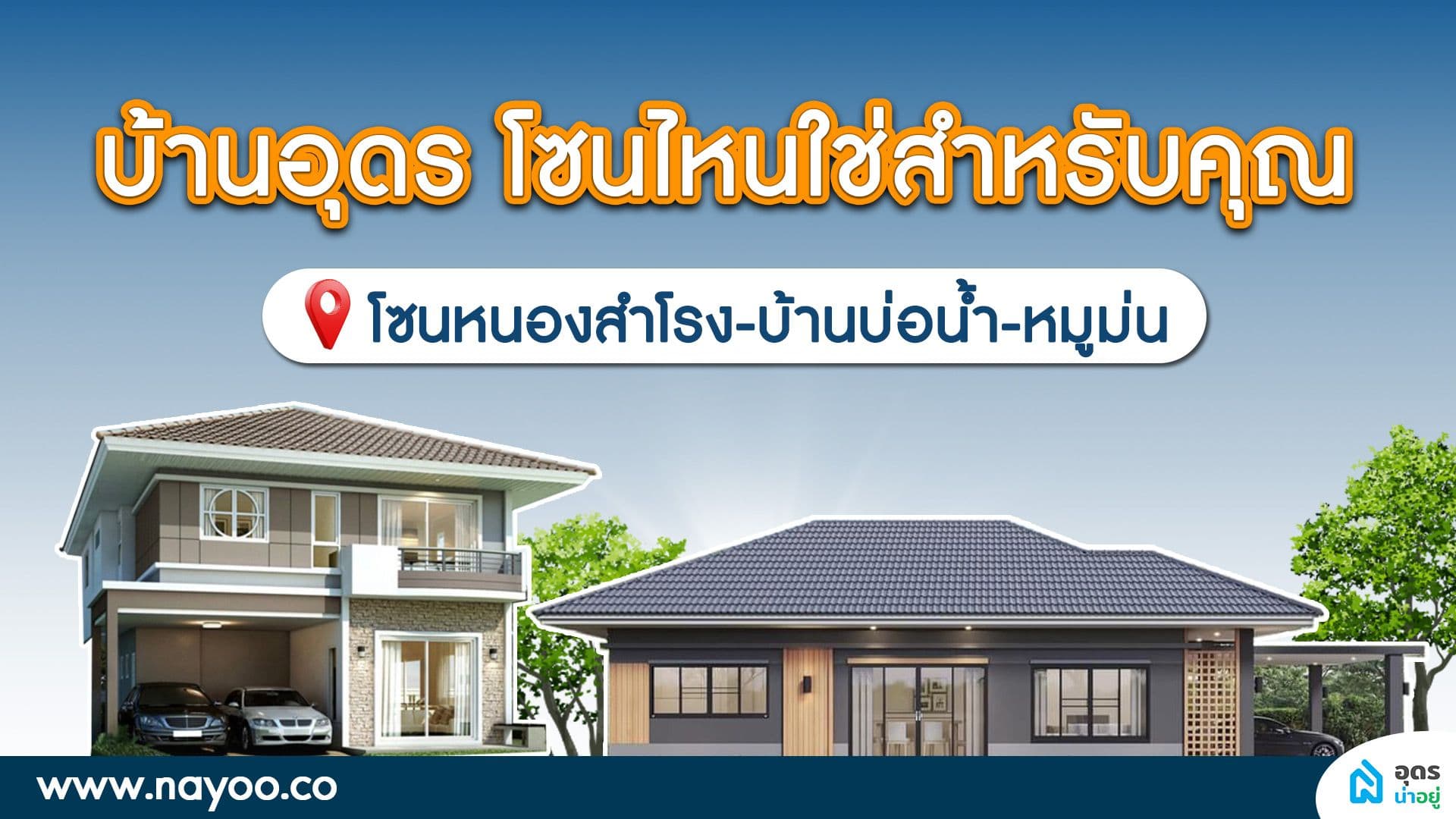 บ้านอุดร โซนไหนที่ใช่สำหรับคุณ l บ้านอุดร โซนหมูม่น หนองสำโรง บ้านบ่อน้ำ