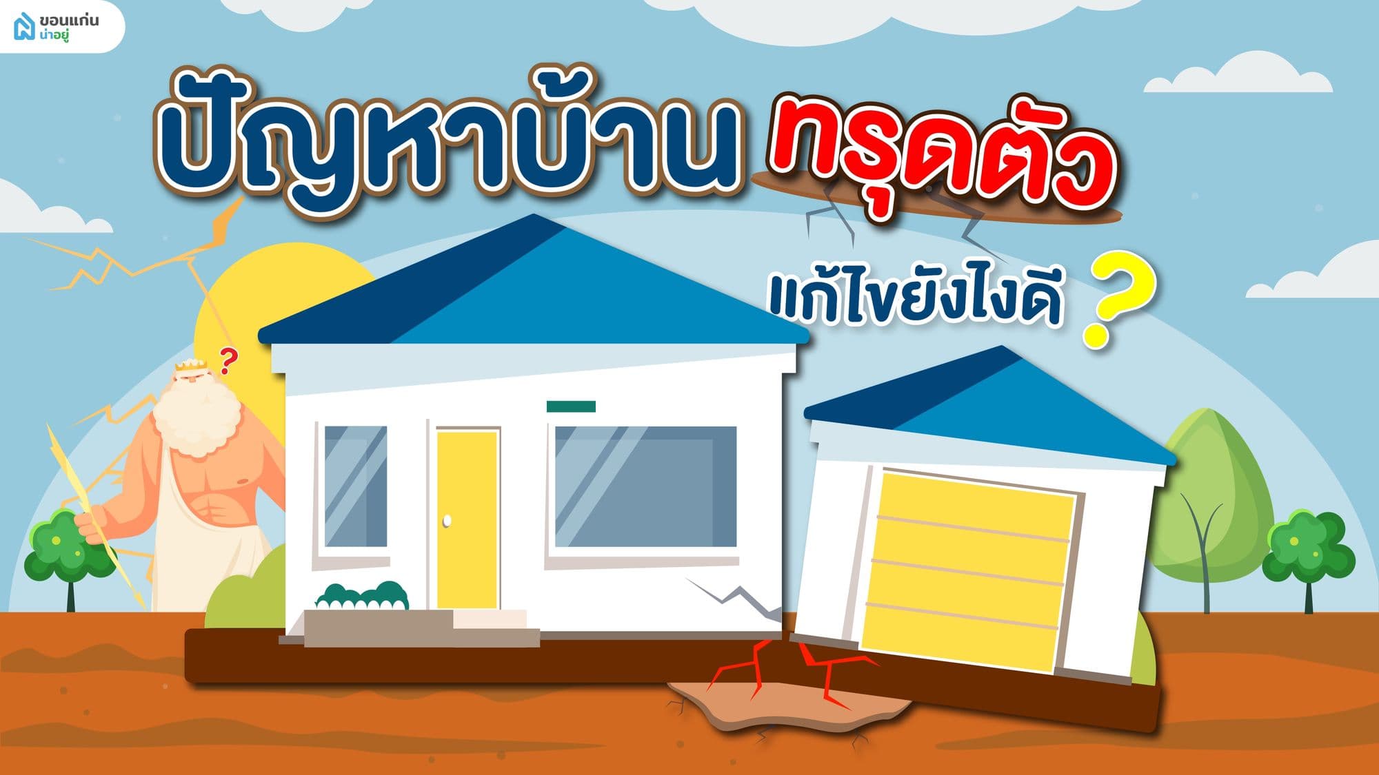 ปัญหาบ้านทรุด-ยุบตัวเป็นโพรง แก้ไขยังไงดี ?