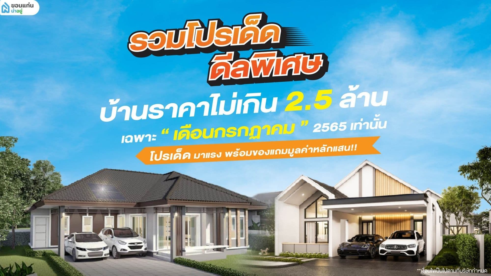 รวมโปรโมชั่นเด็ด !! ครึ่งปีหลัง  บ้านขอนแก่น โซนทำเลเมือง ประจำเดือนกรกฏาคม