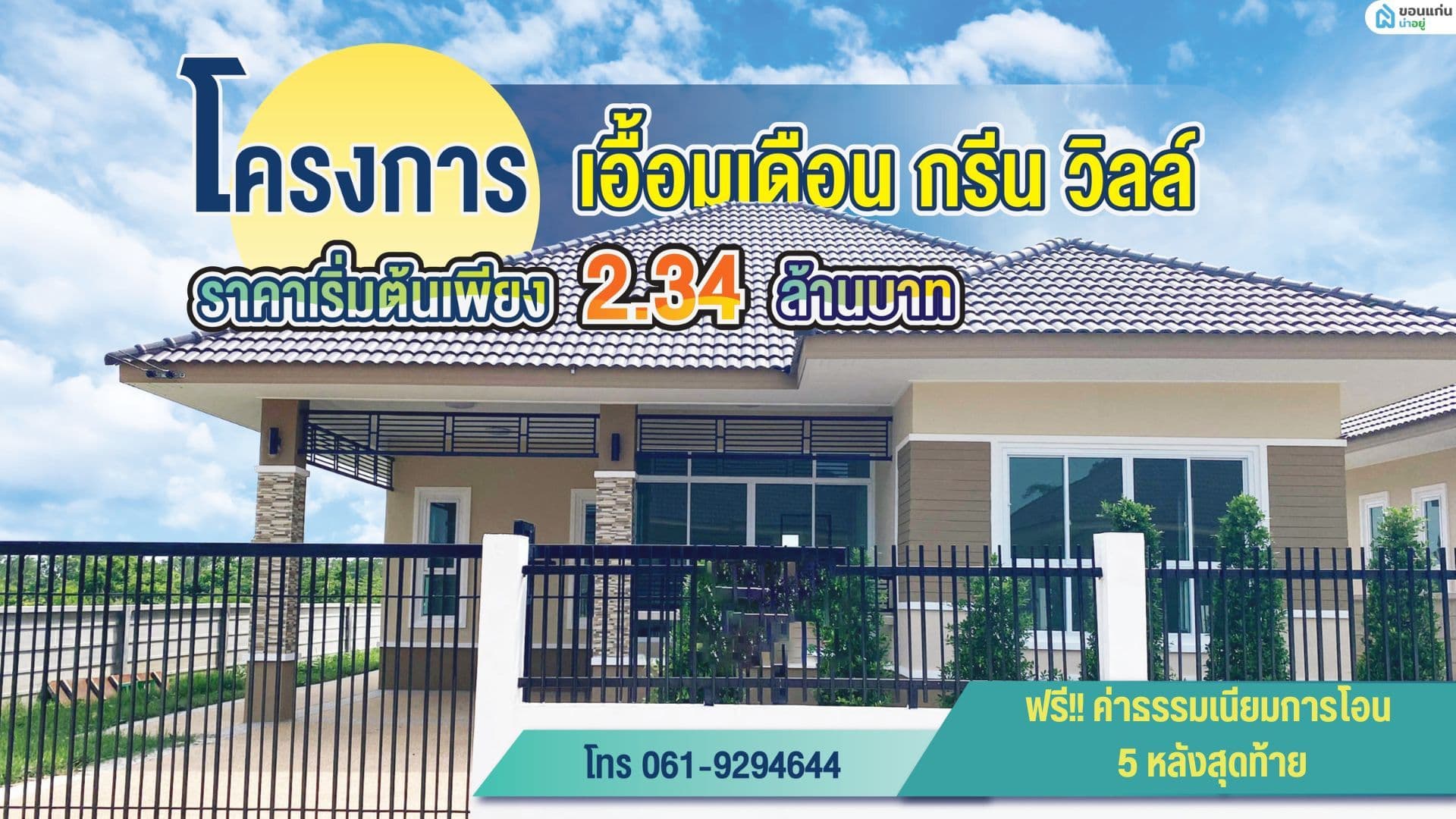 โครงการเอื้อมเดือน กรีน วิวล์ บ้านเดี่ยวชั้นเดียวขอนแก่น บ้านพร้อมเข้าอยู่หลังใหญ่ 5 หลังสุดท้าย ราคาเริ่มต้นเพียง 2.34 ล้านบาท