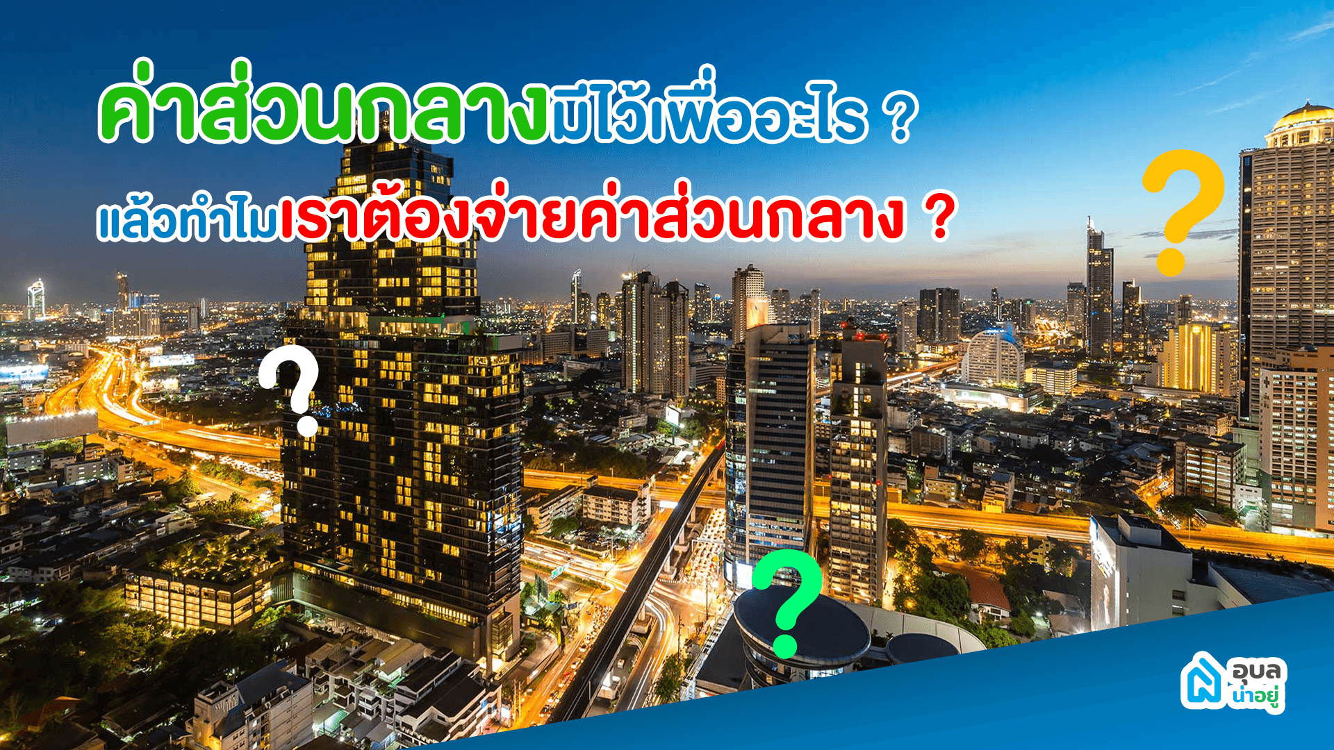 สาระน่ารู้ | 🌻ค่าส่วนกลางมีไว้เพื่ออะไร? แล้วทำไมเราต้องจ่ายค่าส่วนกลาง?🌳