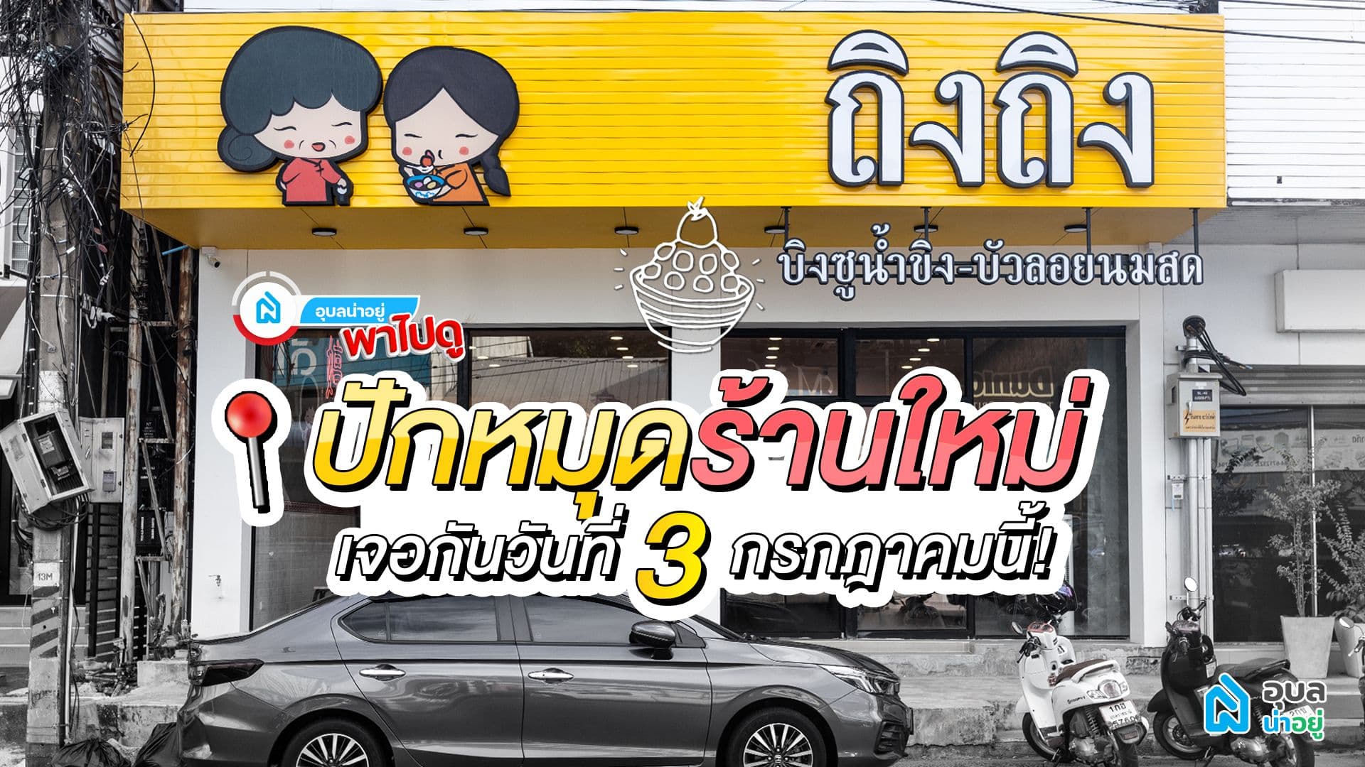 อุบลน่าอยู่พาไปดู |🍨สายหวานแบบรักสุขภาพ “ ถิง ถิง บิงซูน้ำขิง - บัวลอยนมสด ” วัยรุ่นกินได้ ผู้ใหญ่กินดี🍨