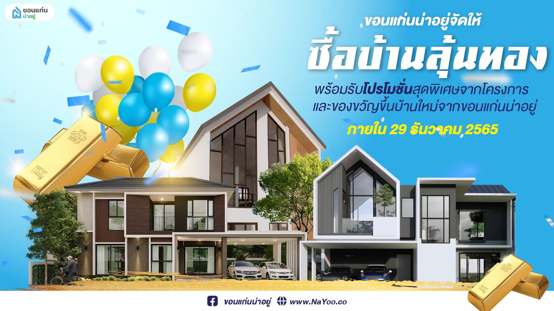 โปรโมชั่นบ้านสุดพิเศษ ลุ้นทอง กับขอนแก่นน่าอยู่