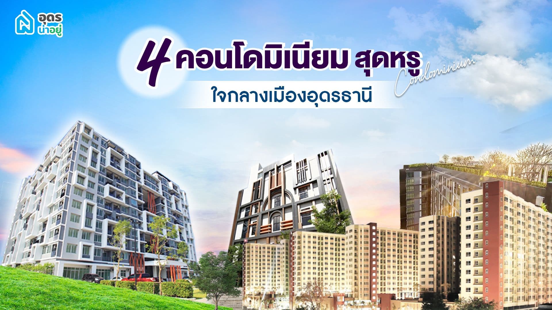 รวมคอนโดอุดรน่าอยู่ใจกลางเมืองอุดรธานี